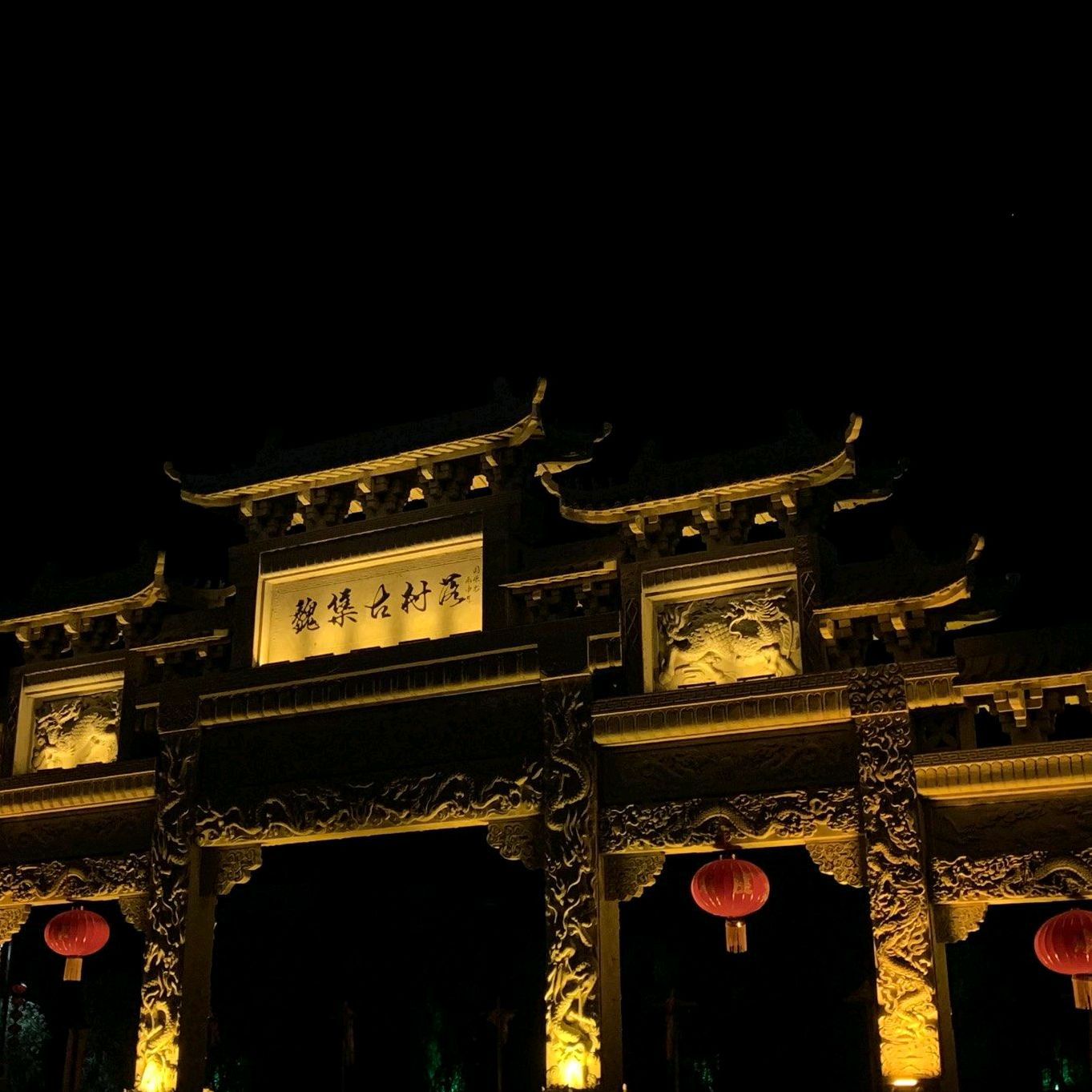 魏集古村落旅行图片 3