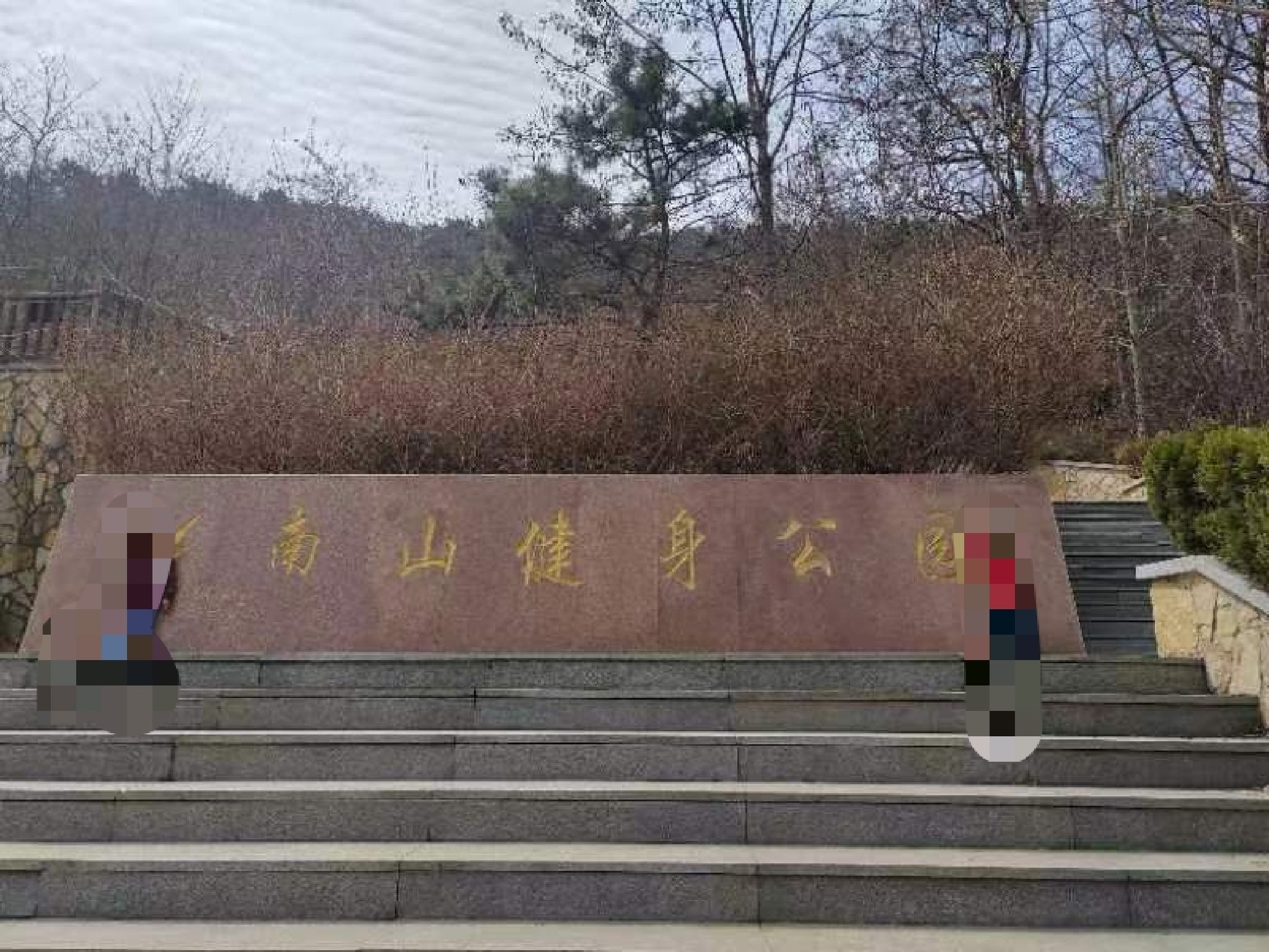 南山健身公园旅行图片 1