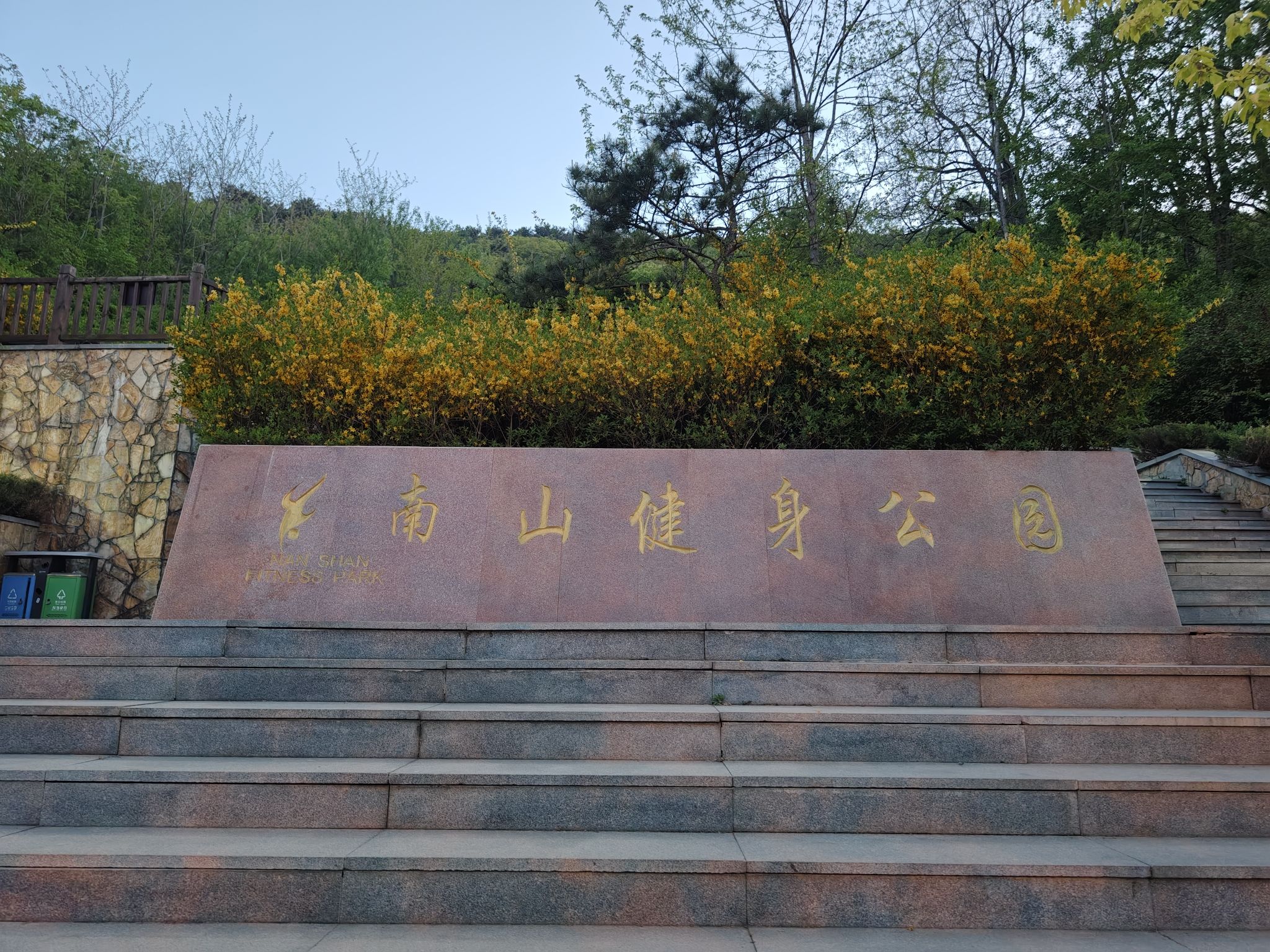 南山健身公园旅行图片 2