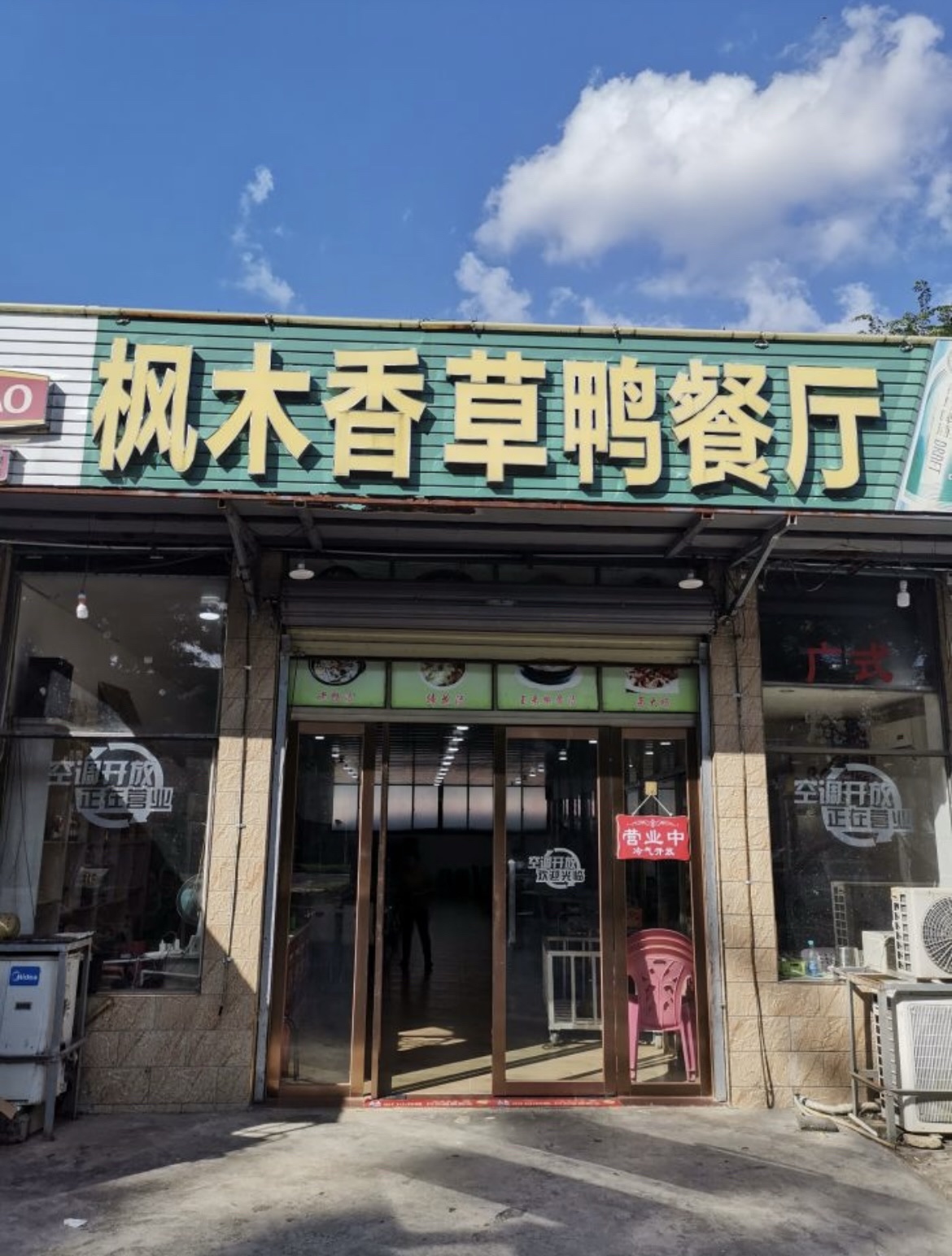 枫木香草鸭餐厅