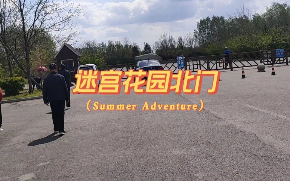 灯塔迷宫花园旅行图片 1