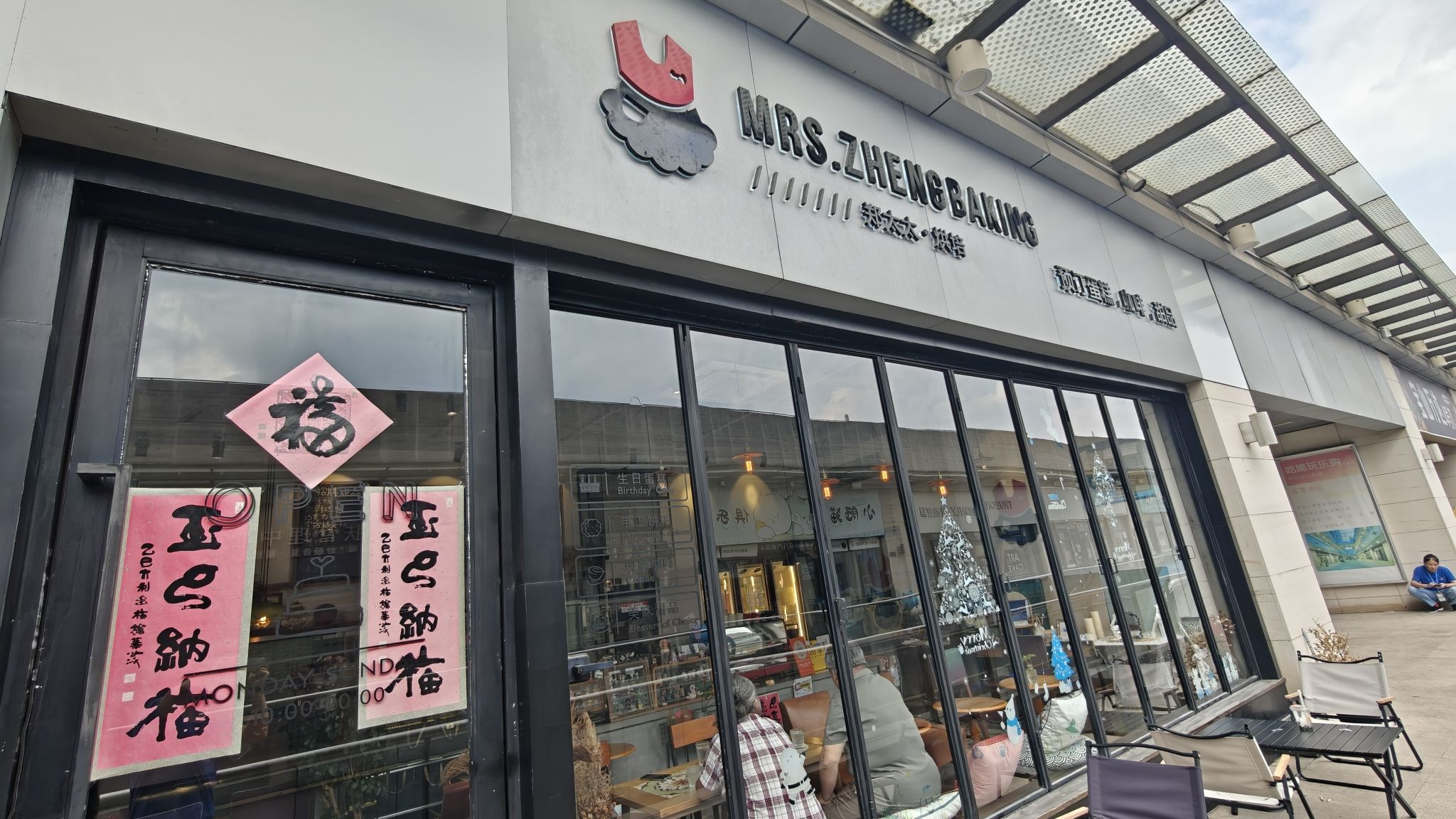 郑太太烘培(宝山万达店) · Shanghai