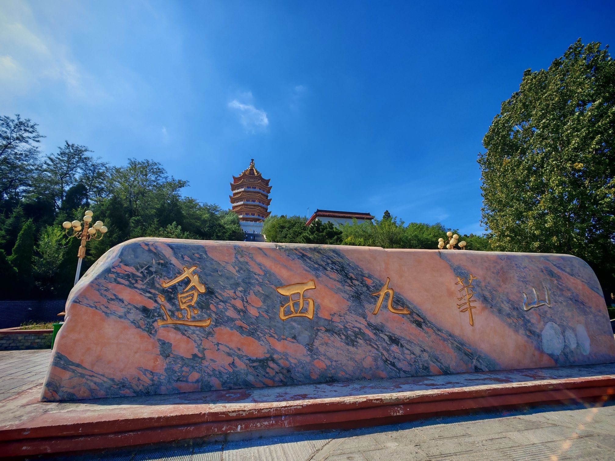 九华山公园