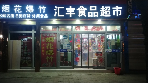 多吧汇丰食品超市(烟花爆竹专卖店)