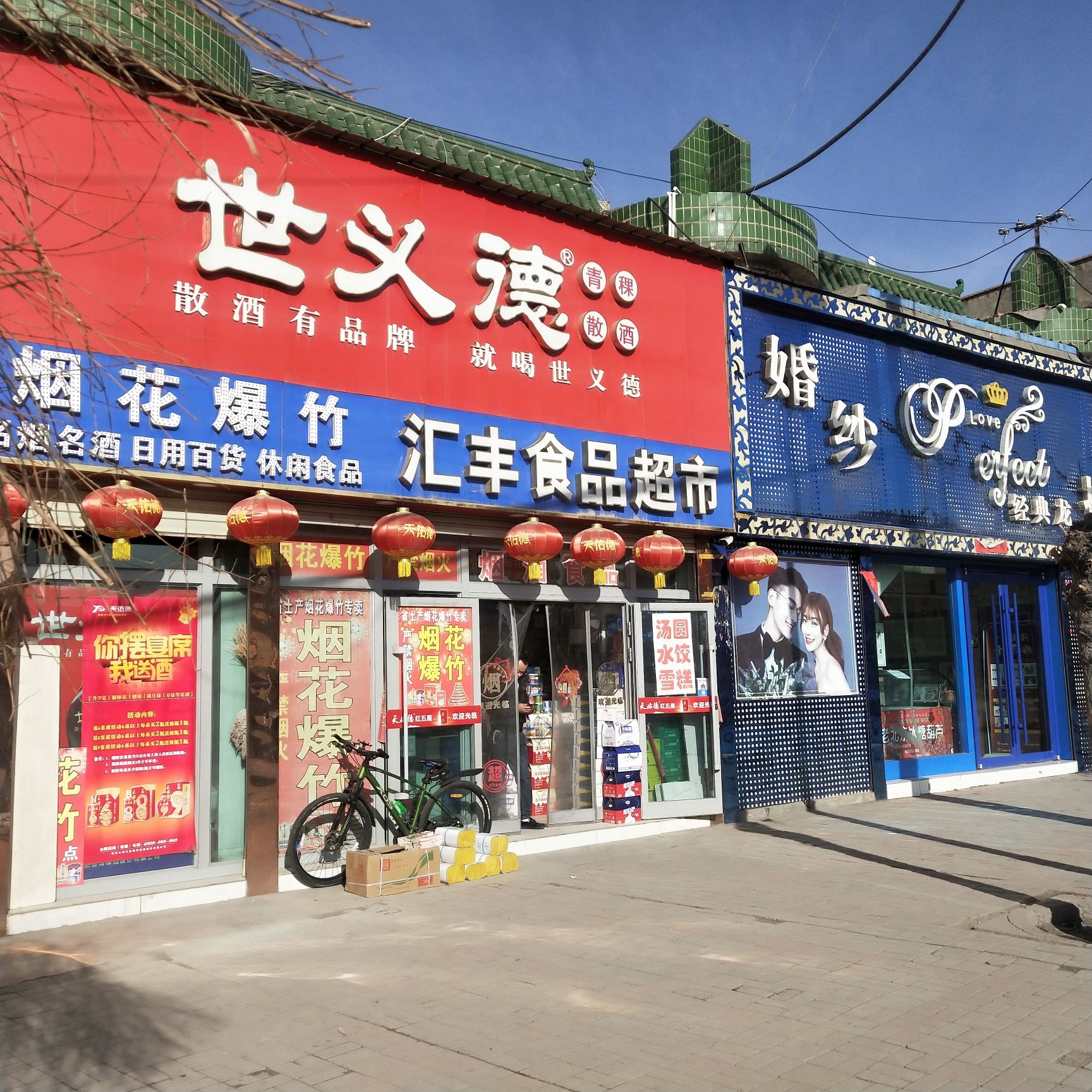 多吧汇丰食品超市(烟花爆竹专卖店)