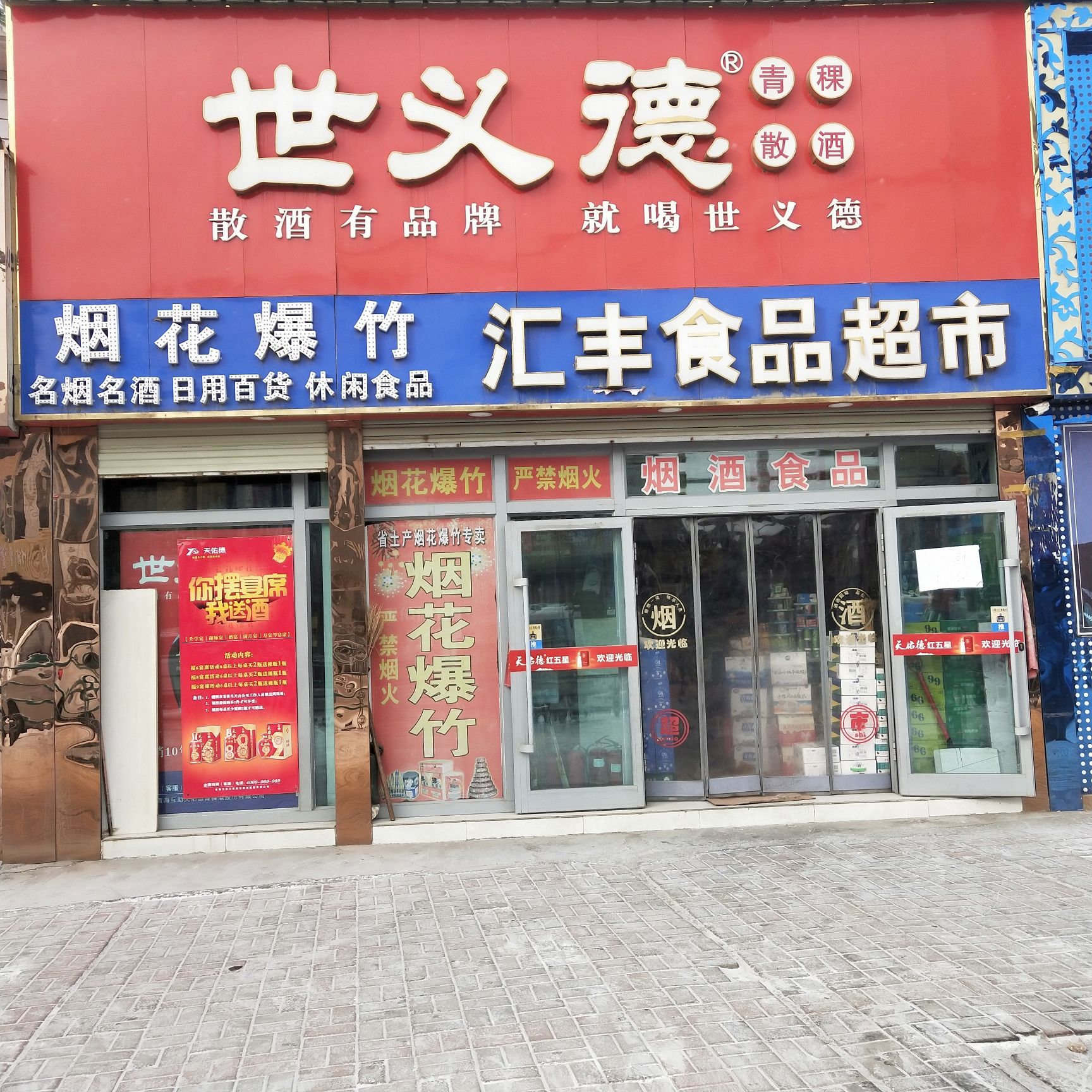 多吧汇丰食品超市(烟花爆竹专卖店)