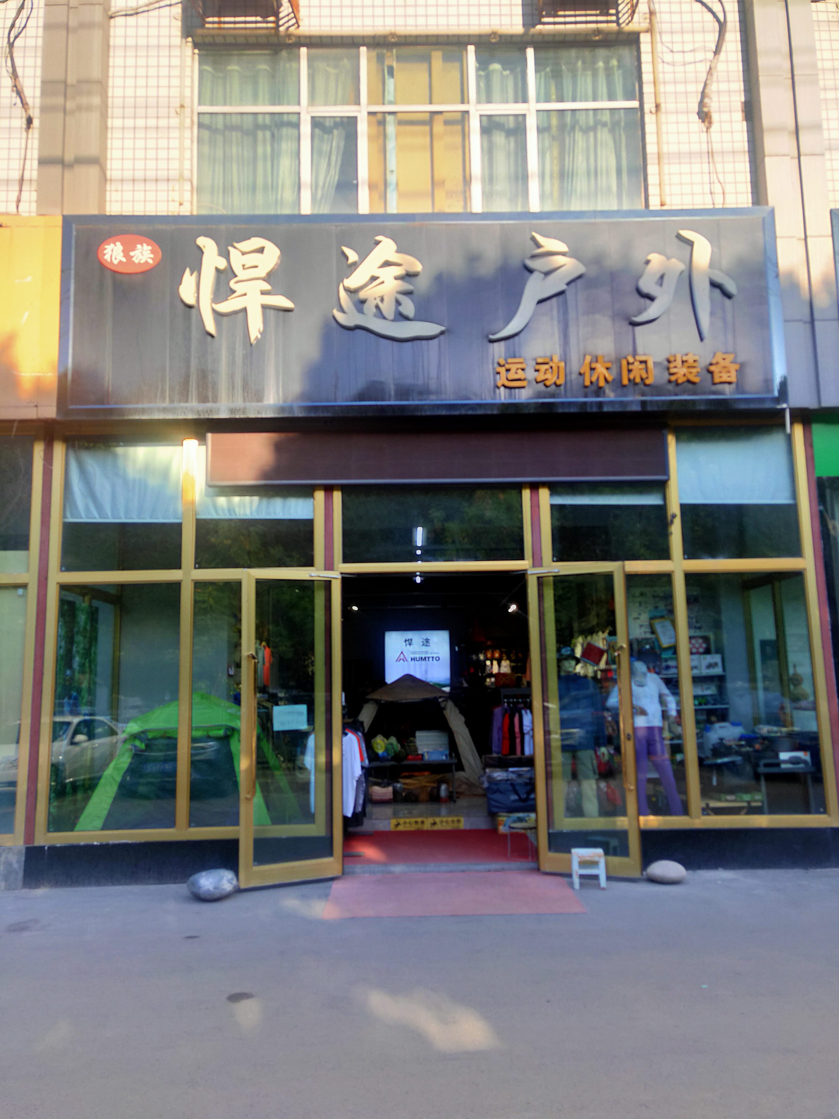 悍途户外长宁南路店