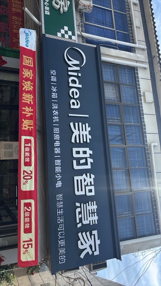 魏岗美的电器专卖店(孟德路店)