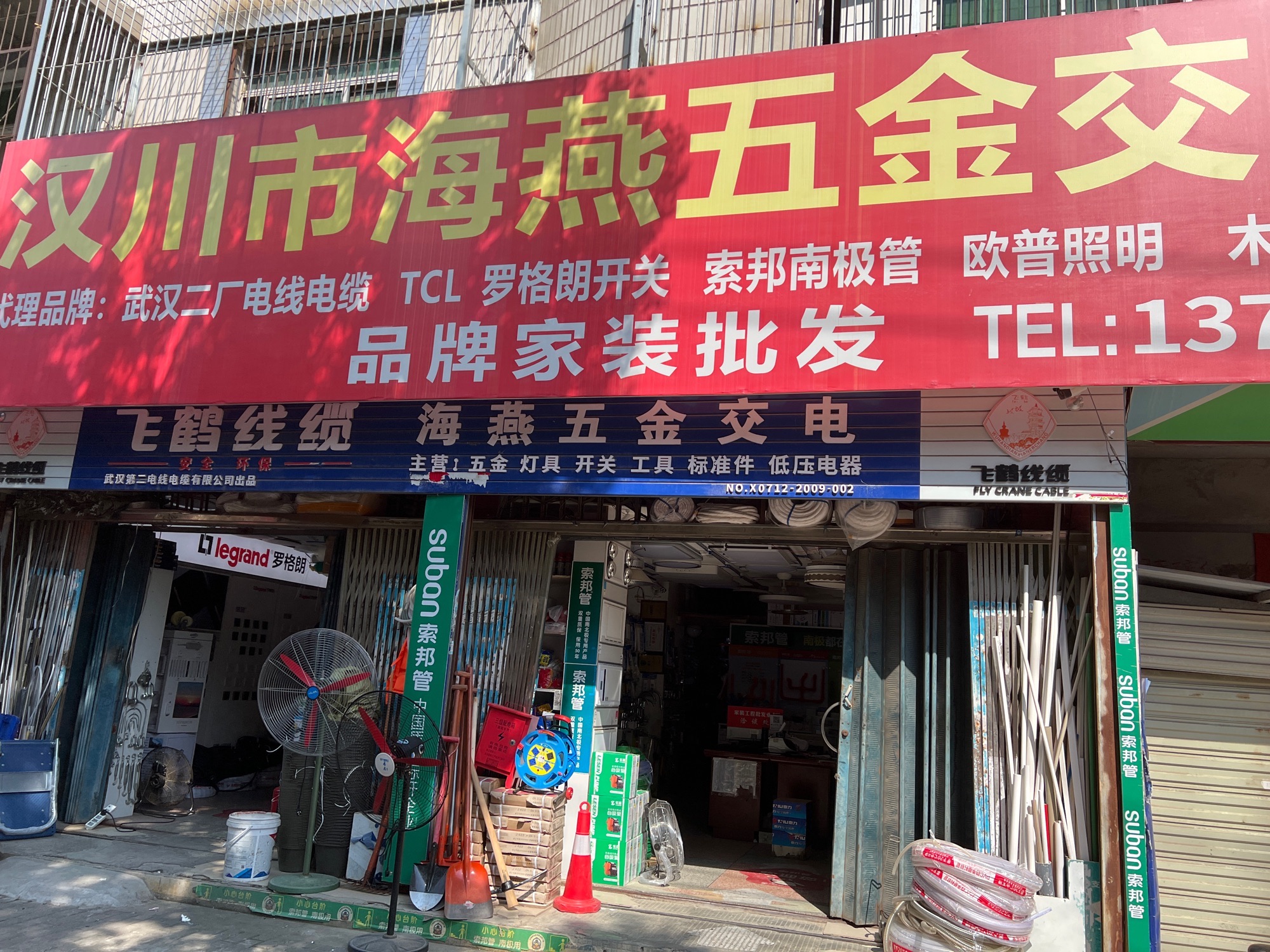 汉川市海燕五金交电有限公司(车站店)