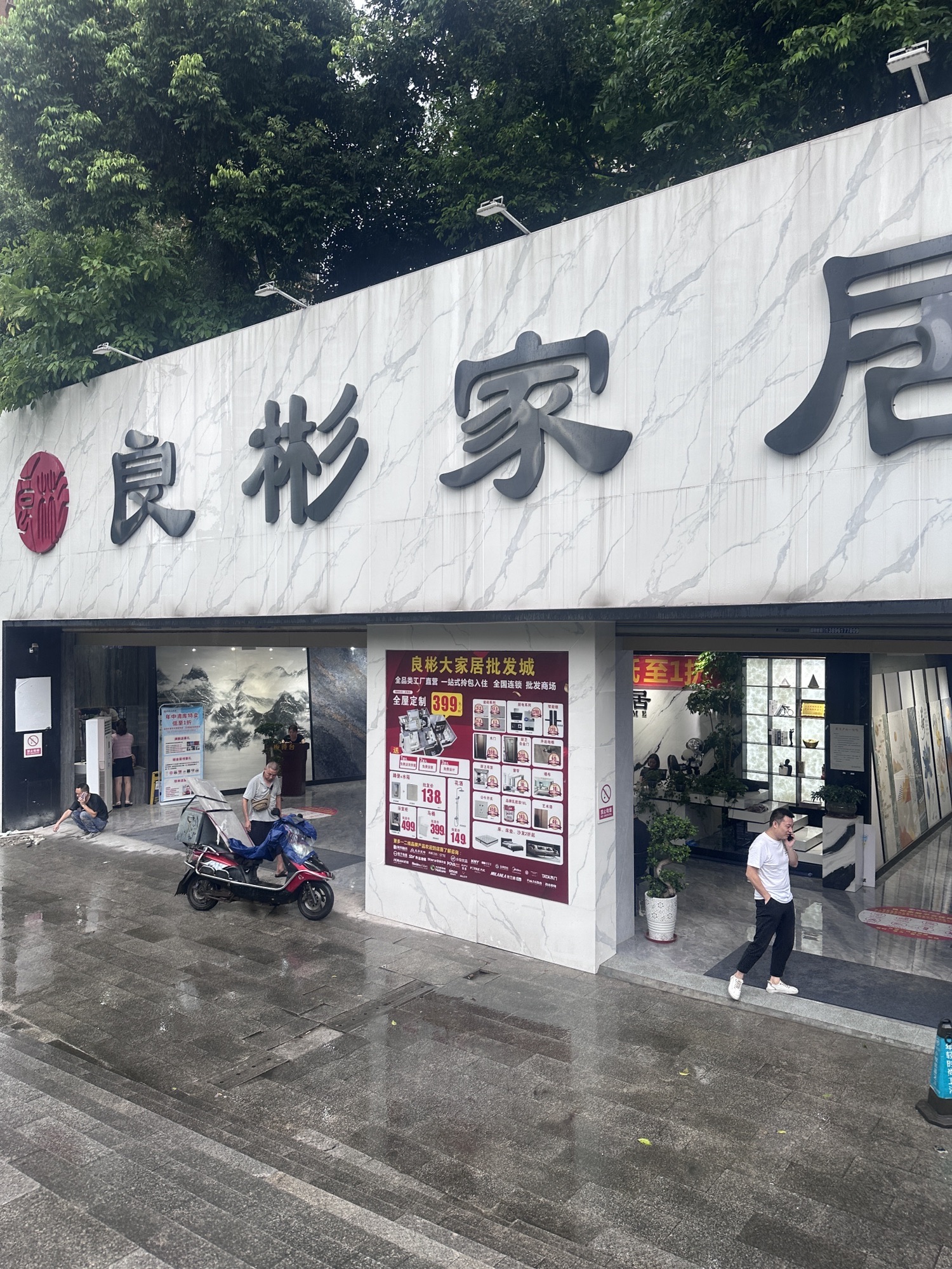 良彬大家居(巴山总部店)