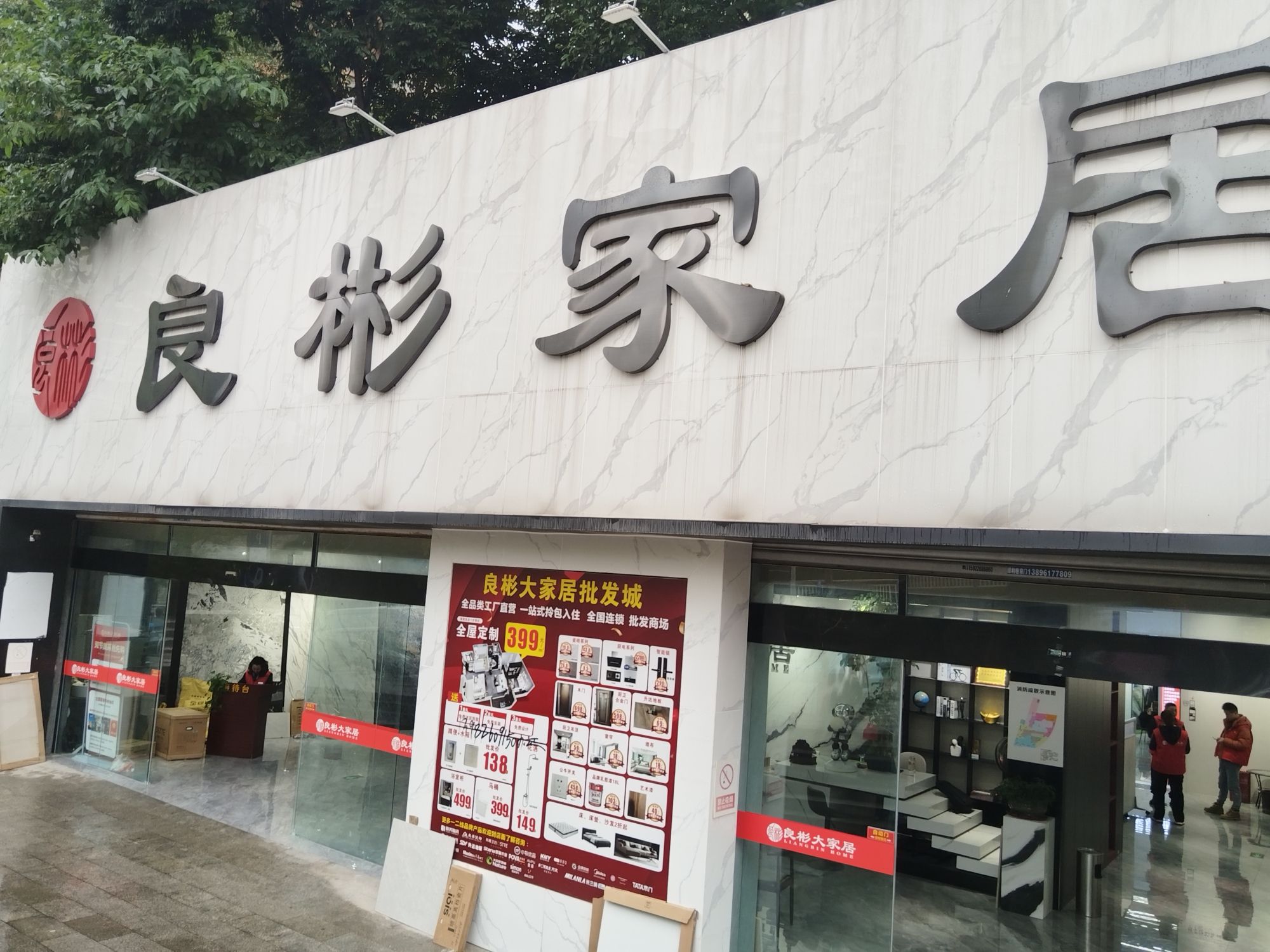 良彬大家居(巴山总部店)
