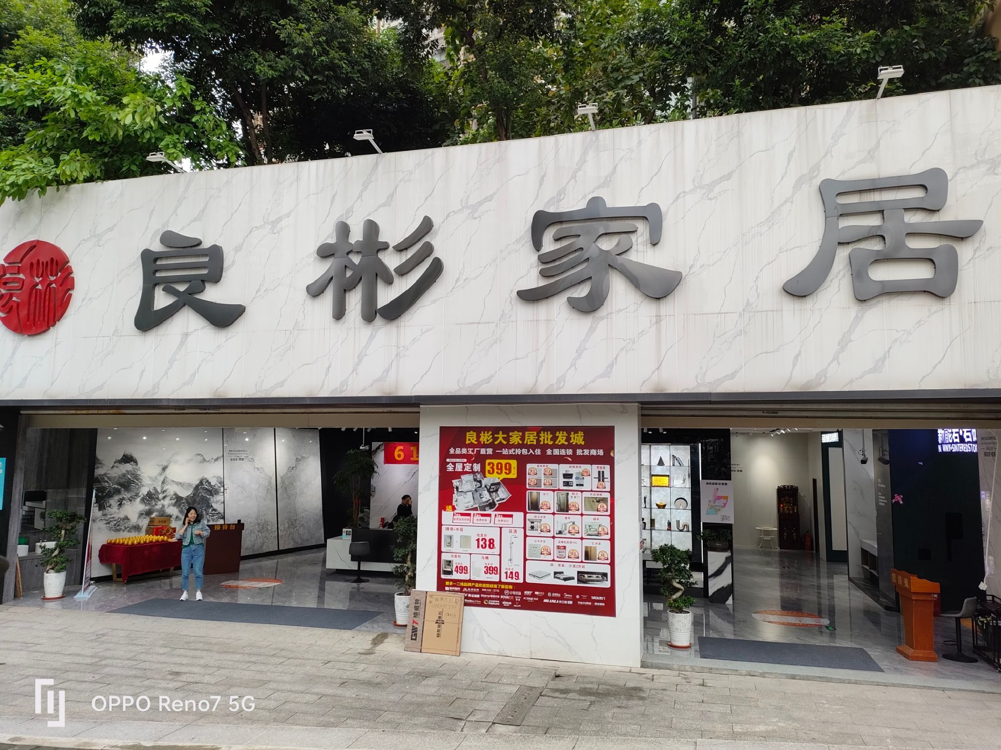 良彬大家居(巴山总部店)