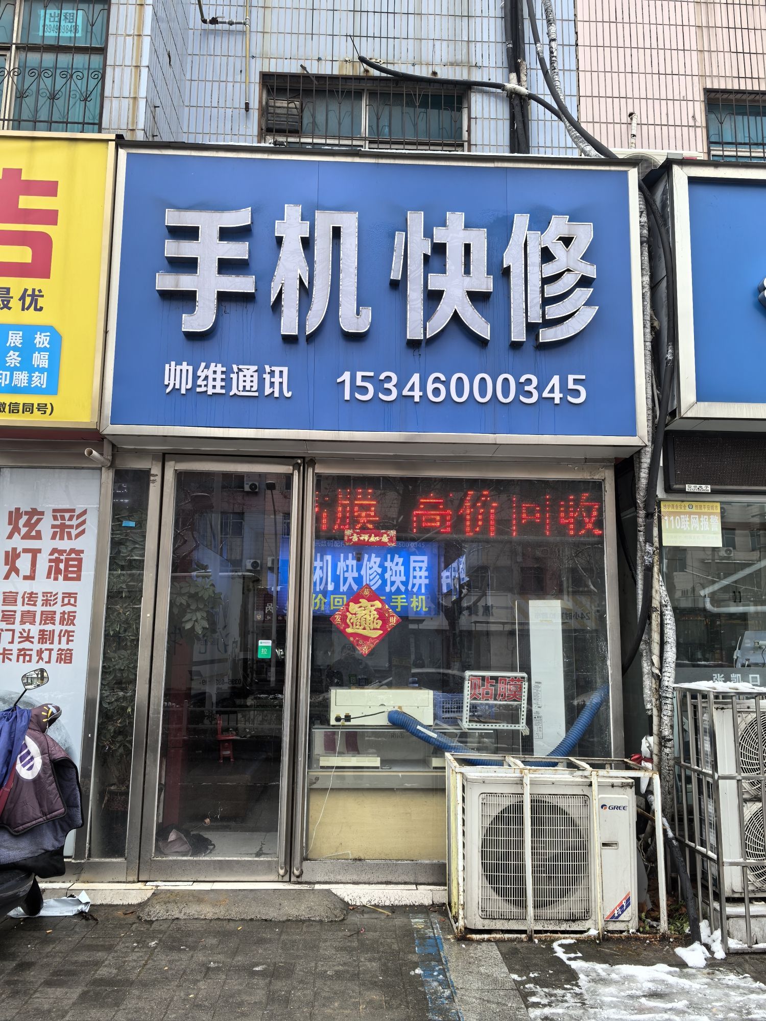 帅维通讯手机维修中心