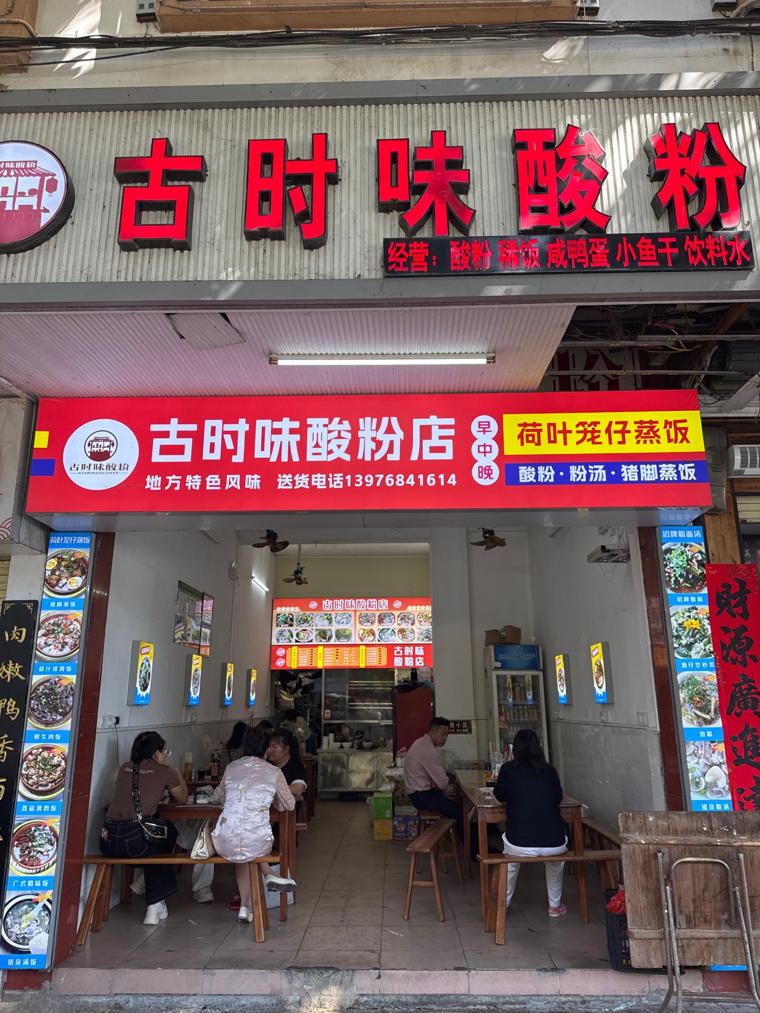古时味酸粉