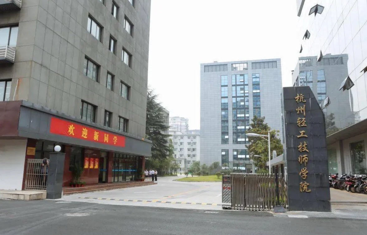 杭州轻工技师学院