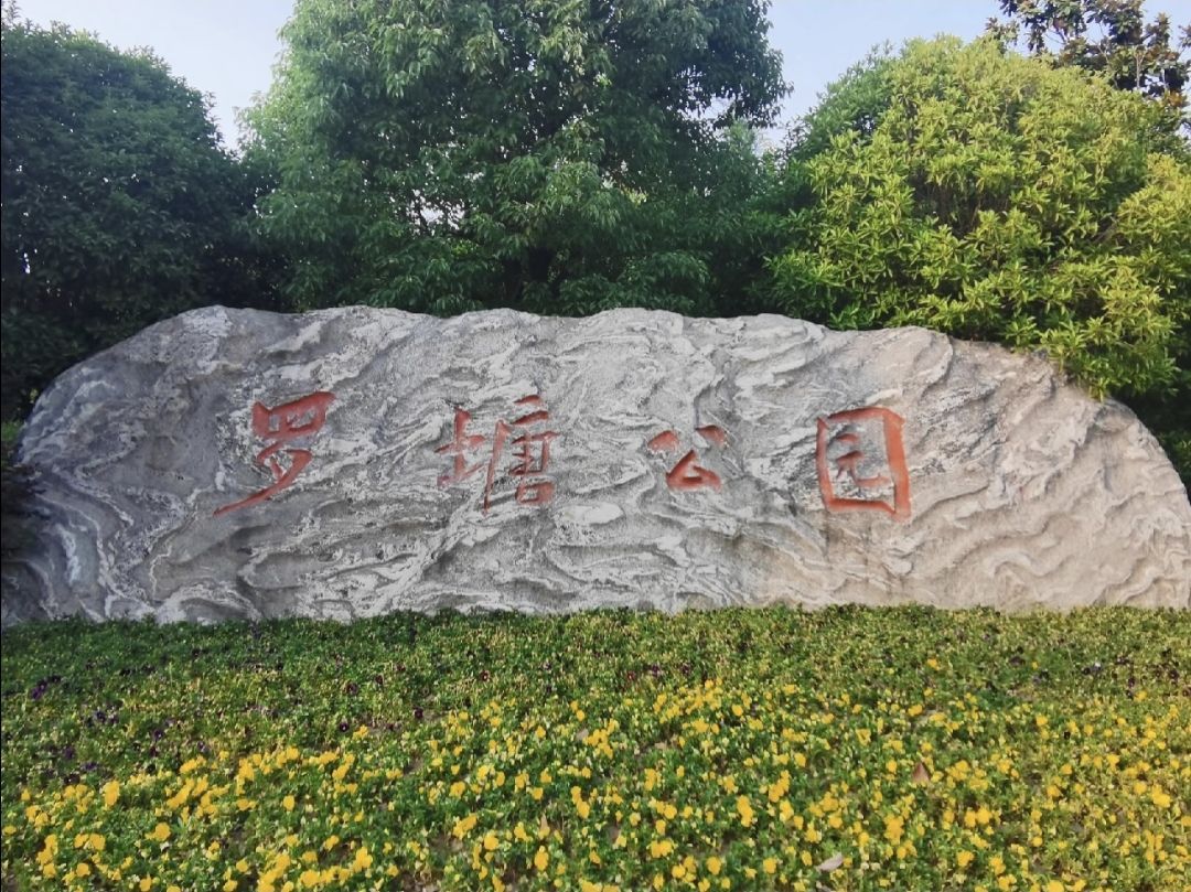 罗塘公园
