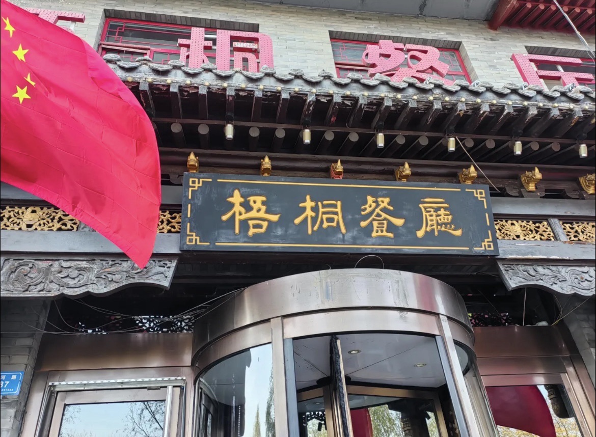 梧桐餐厅(御北园店)
