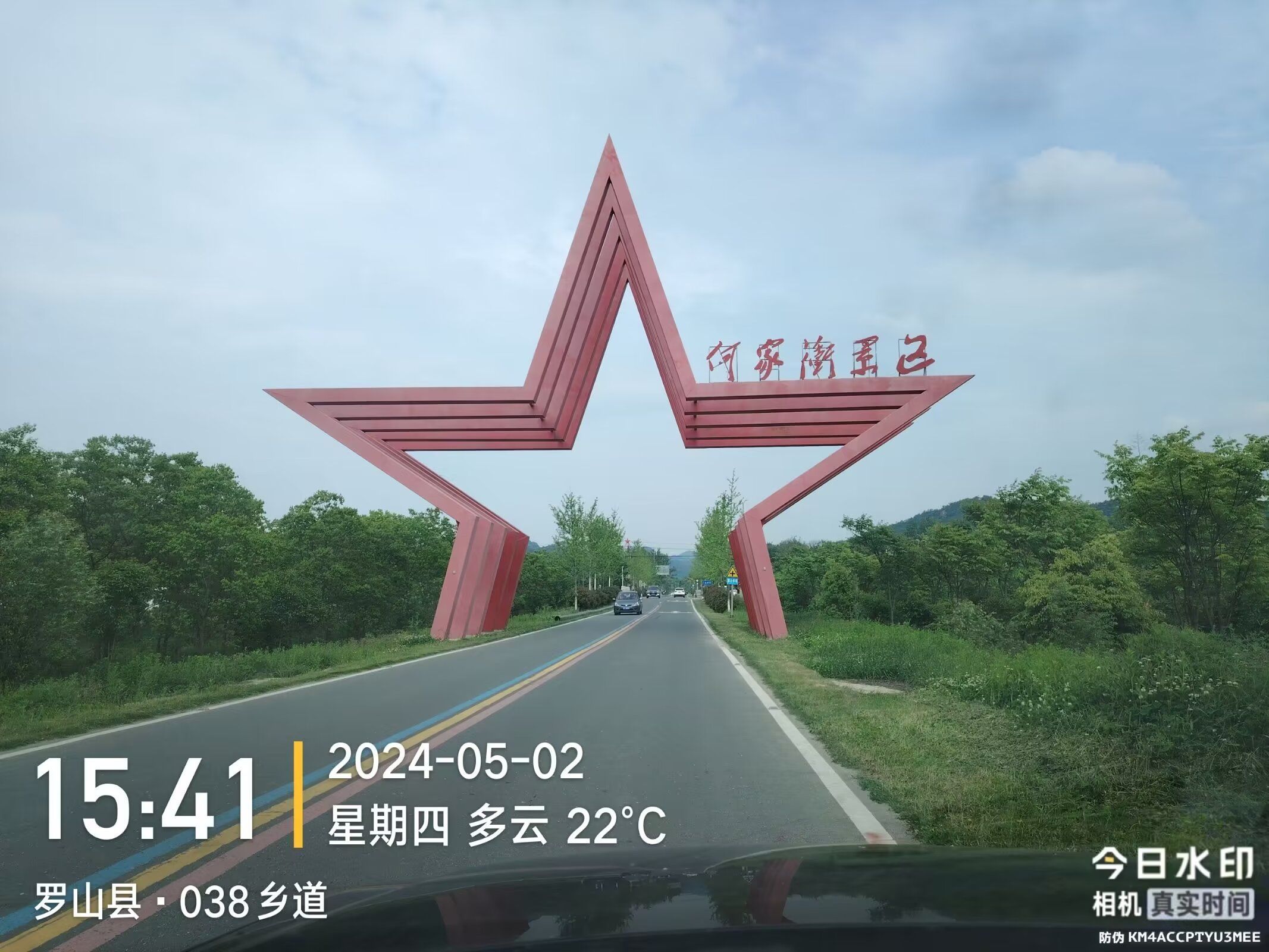 罗山县何家冲景区旅行图片 1