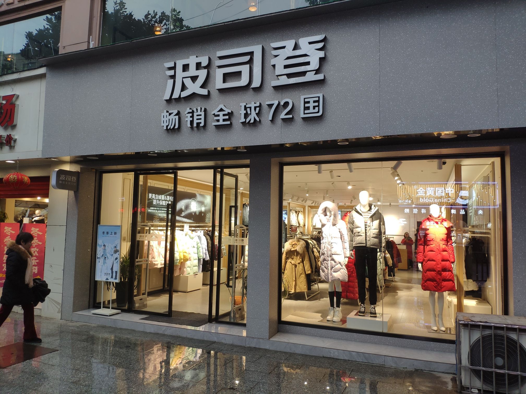 波司登(会同县将军北路店)