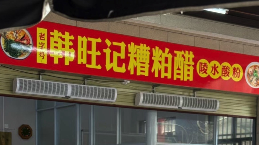 韩旺记糟粕醋