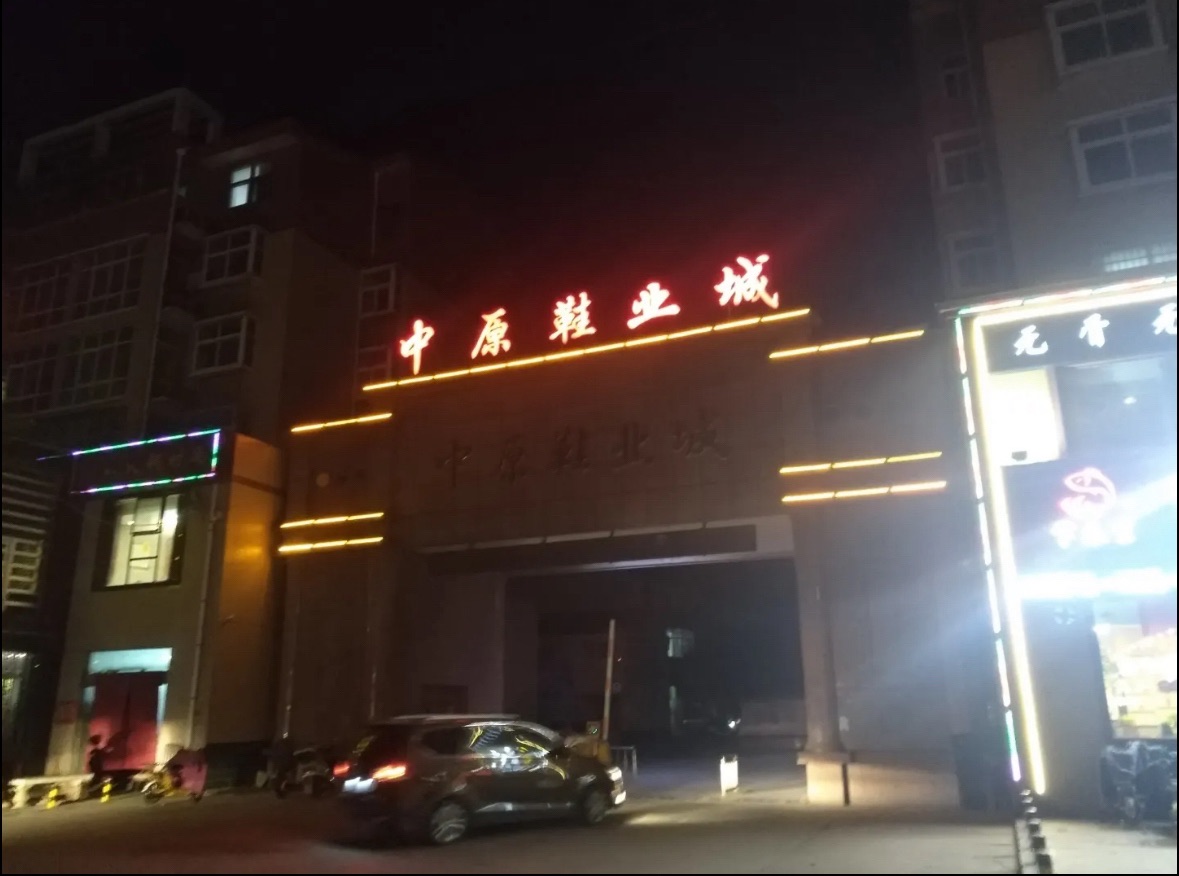 中原鞋业城