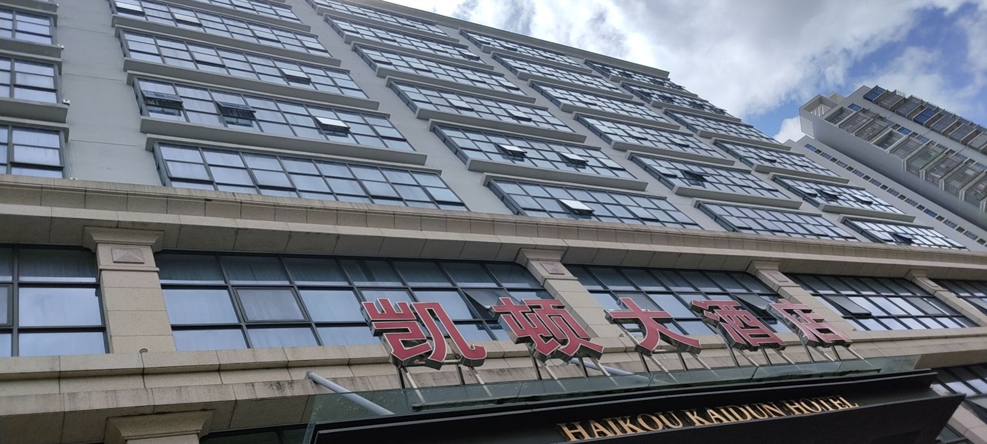 凯顿大酒店(海口日月广场免税店)
