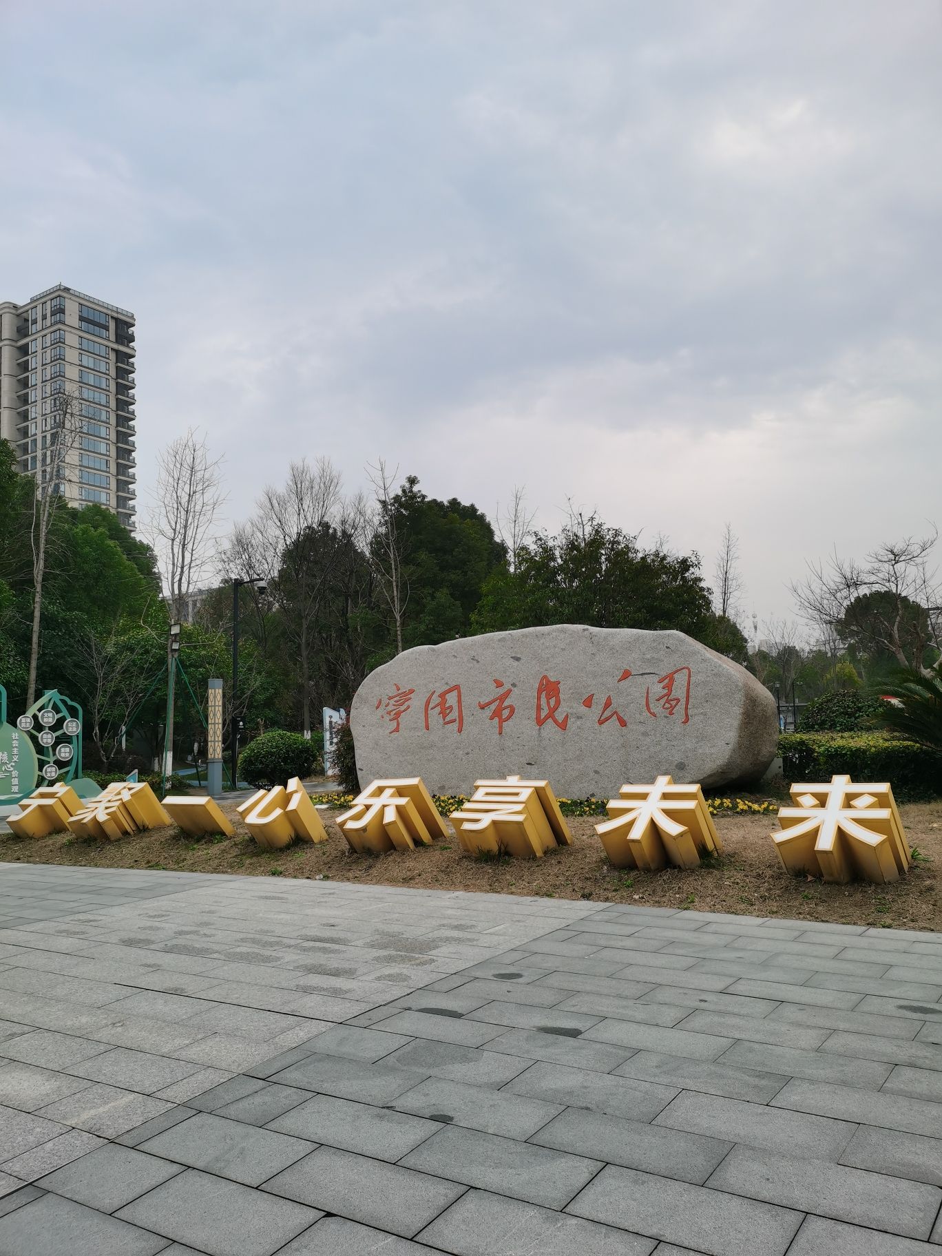宁围市民公园旅行图片 1