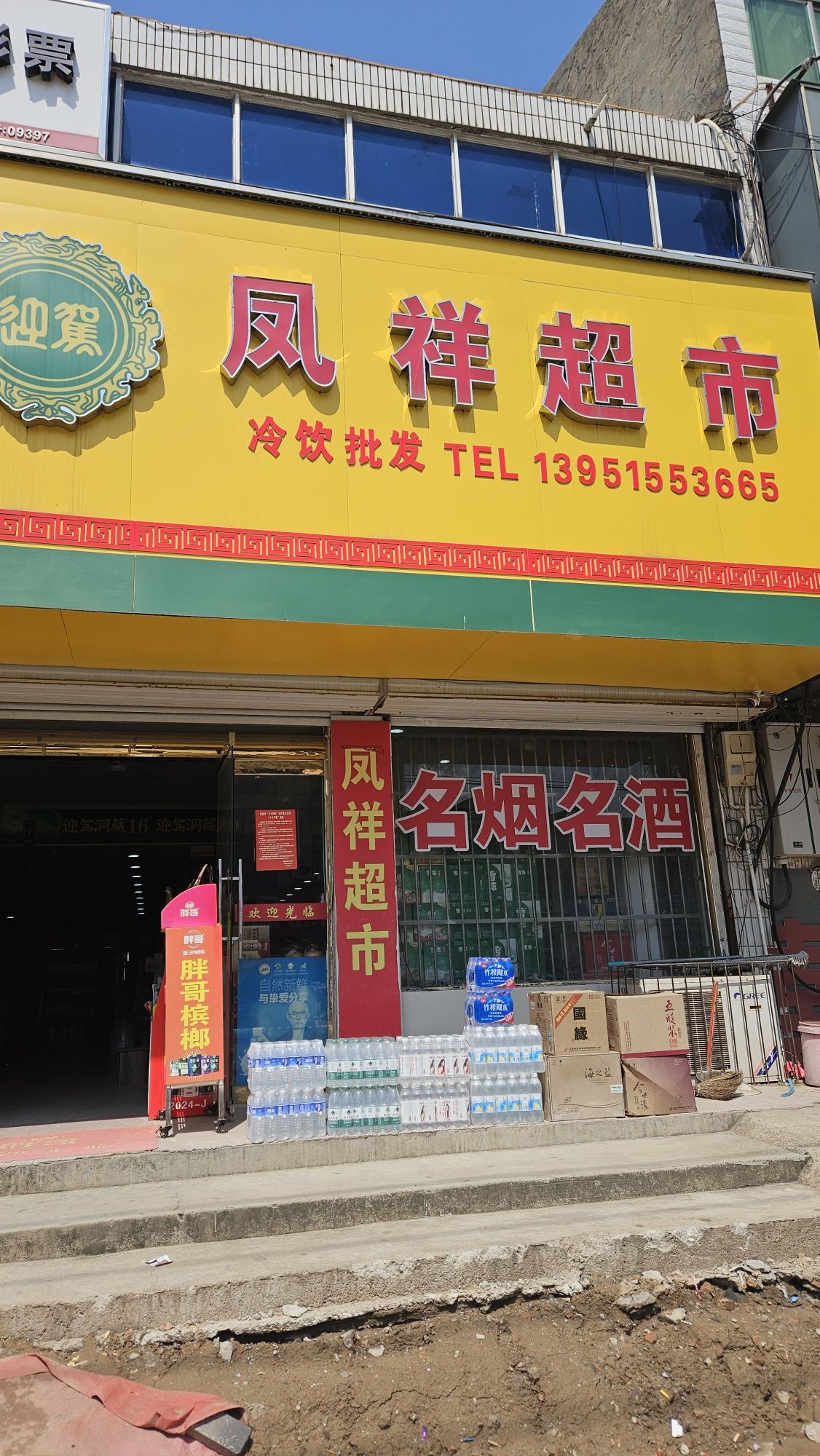 凤祥超市