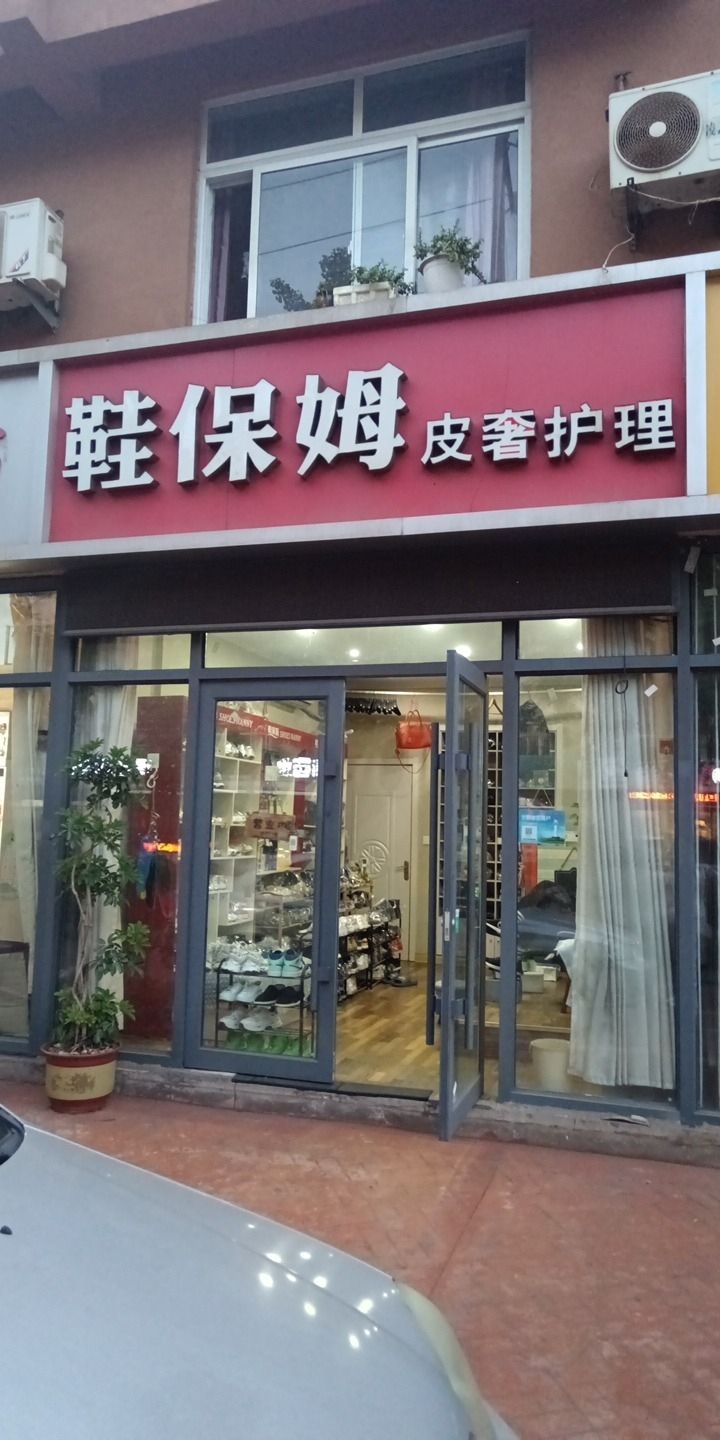 鞋保姆