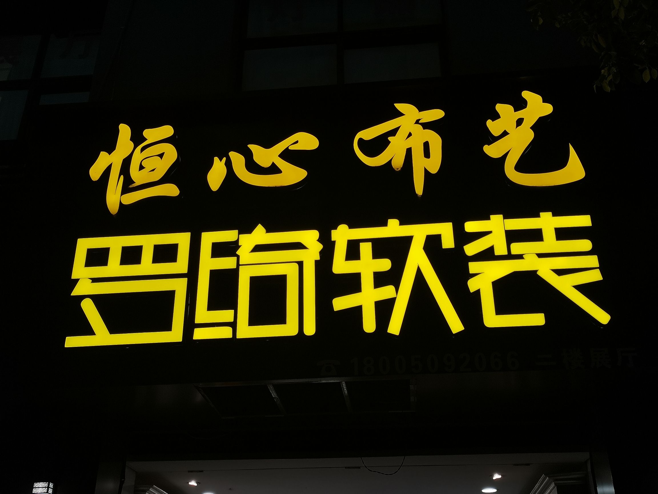 恒心布艺馆