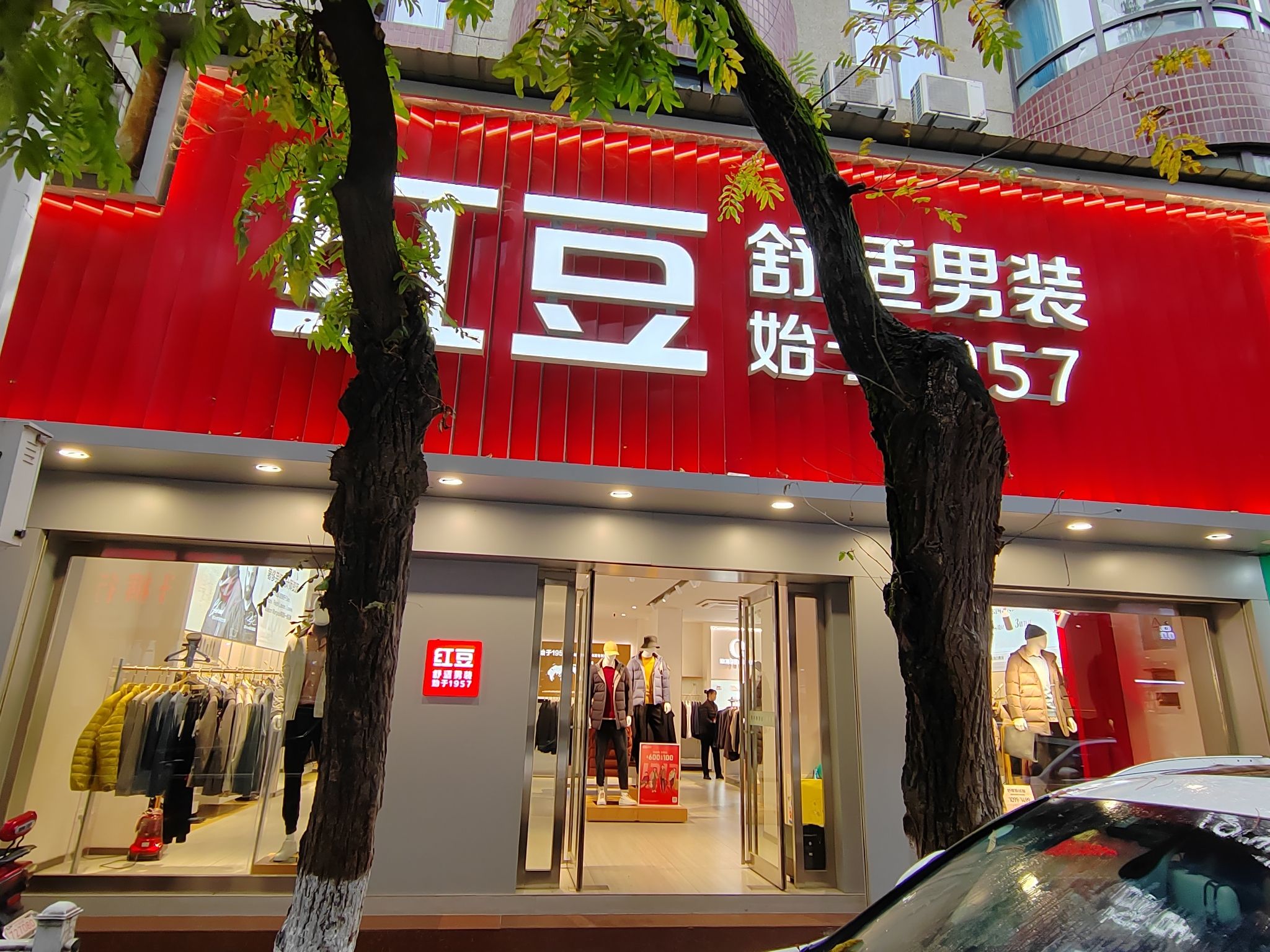 红豆男装(湖北省十堰市丹江口市丹二路店)