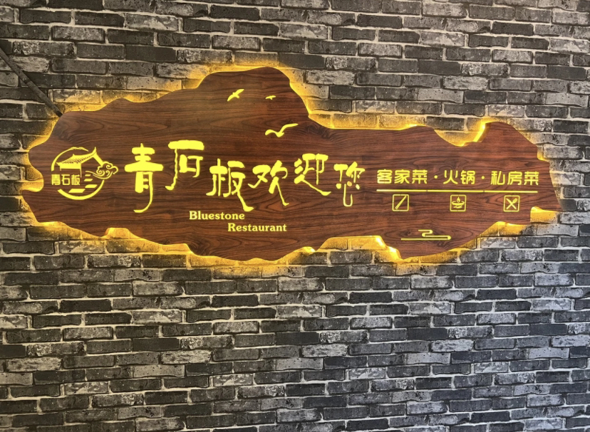 青石板餐厅