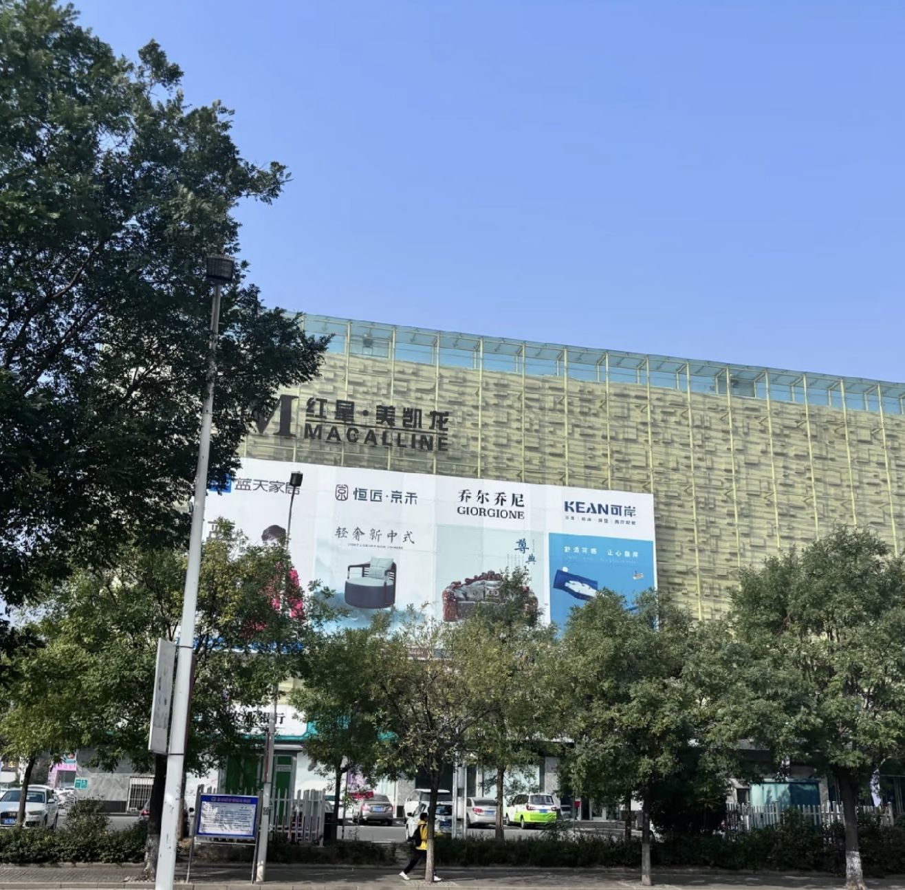 红星美凯龙全球家居生活Mall