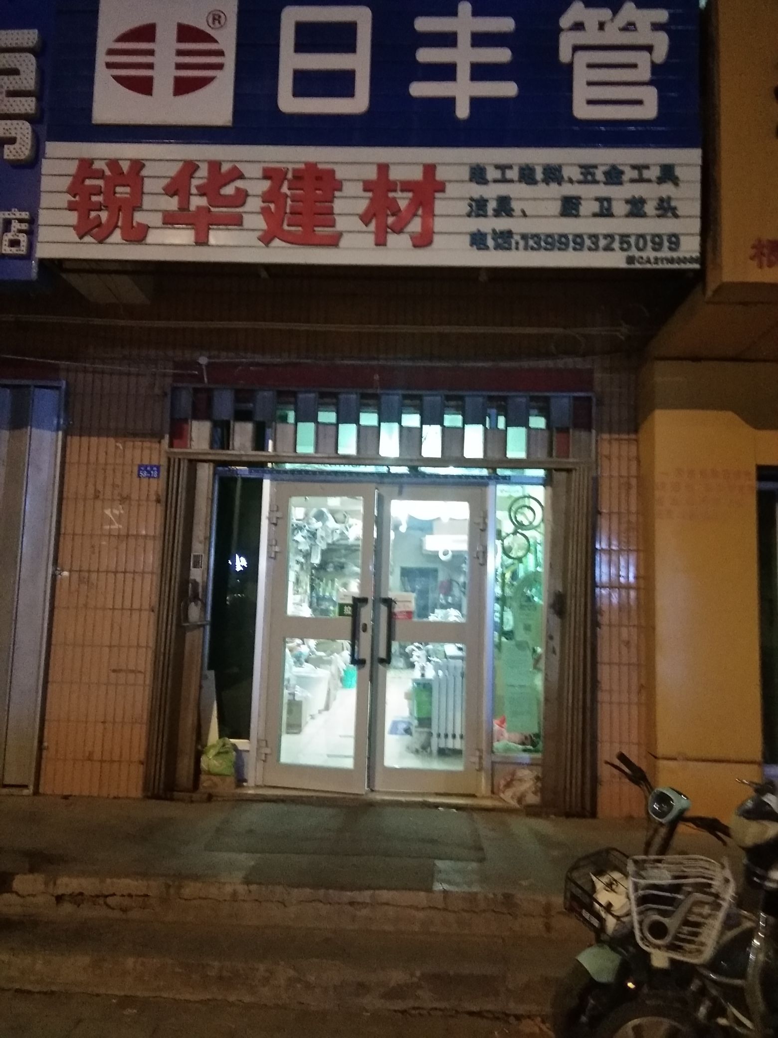 锐华建材(6号小区店)