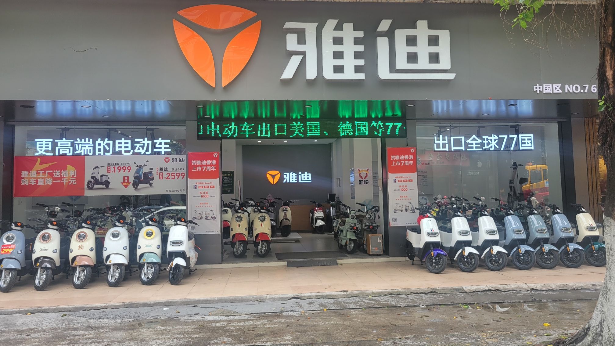 雅迪电动车(潮州总代)