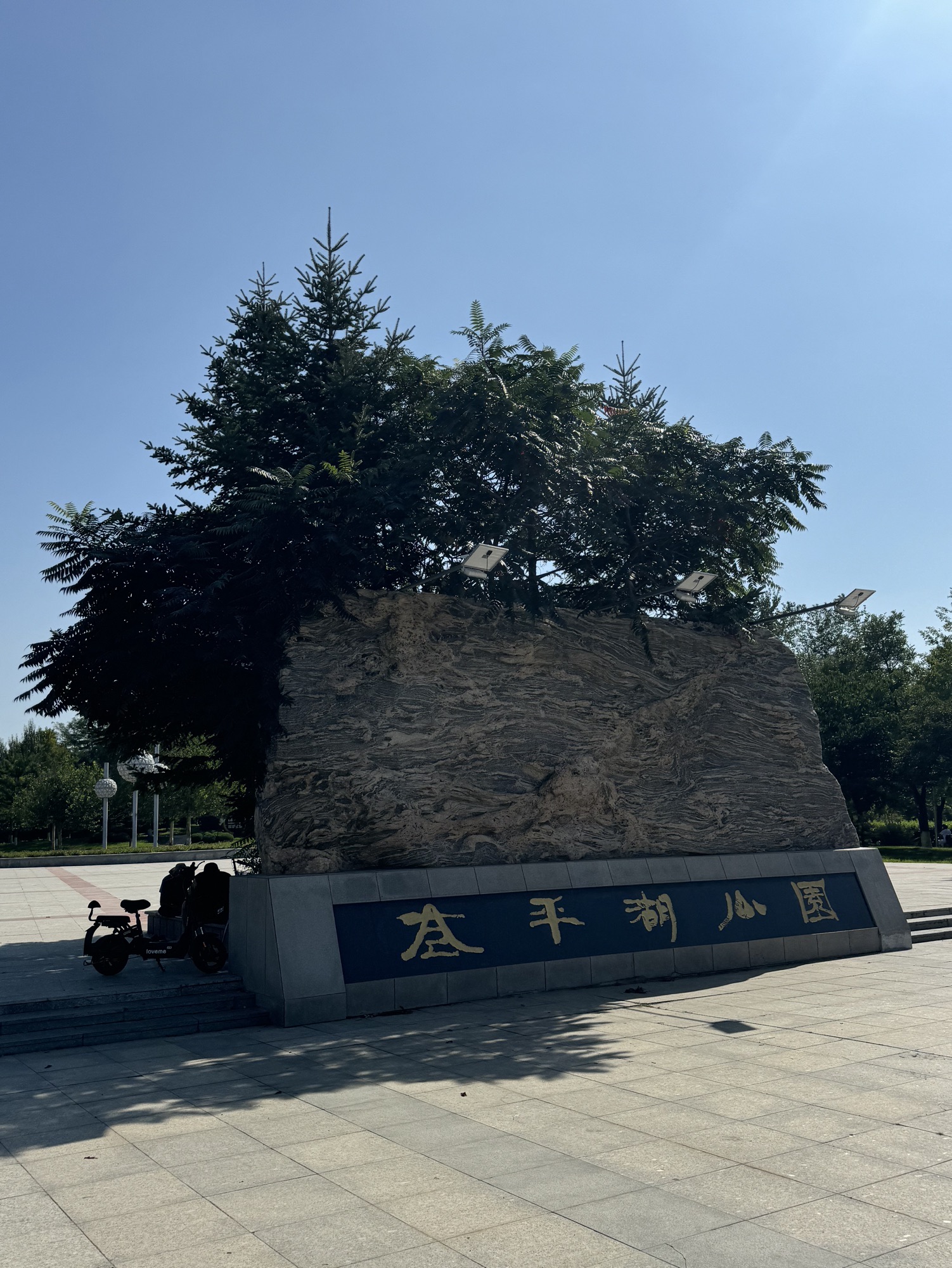 太平湖公园