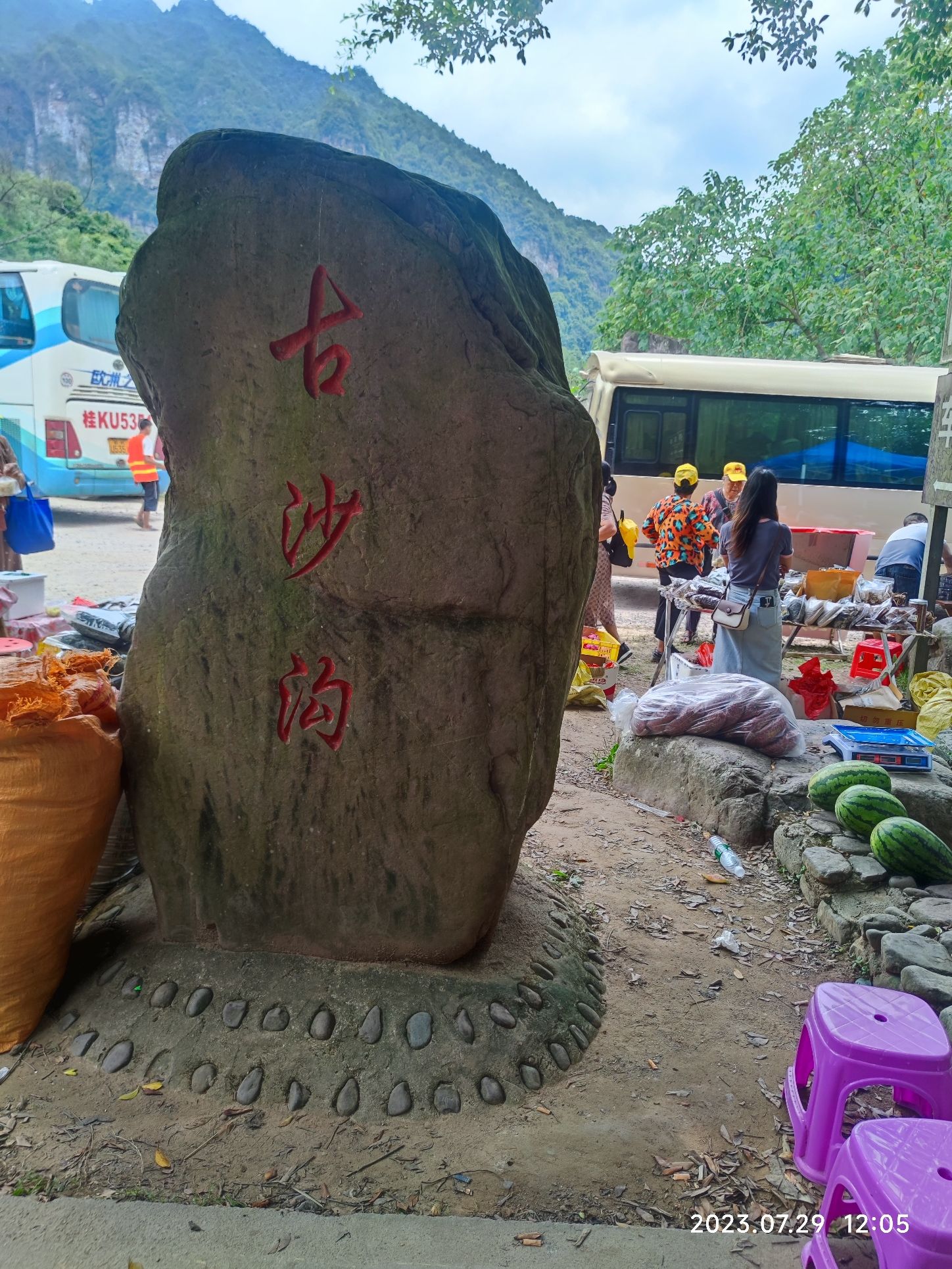古沙沟生态旅游景区旅行图片 1