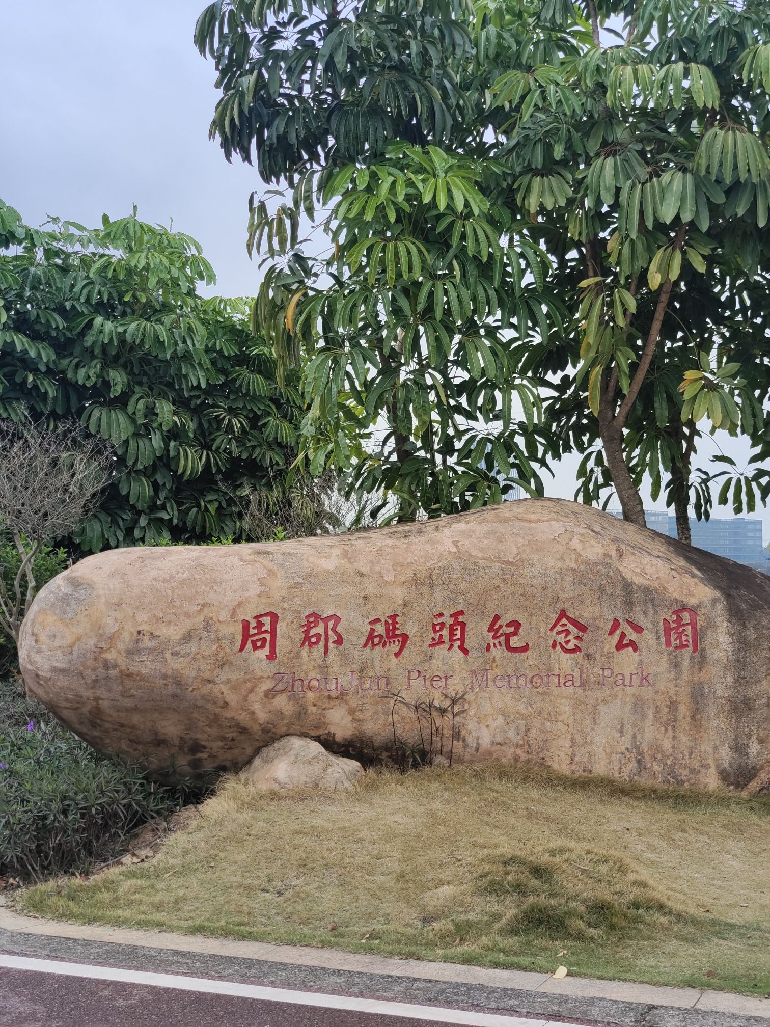 周郡码头纪念公园旅行图片