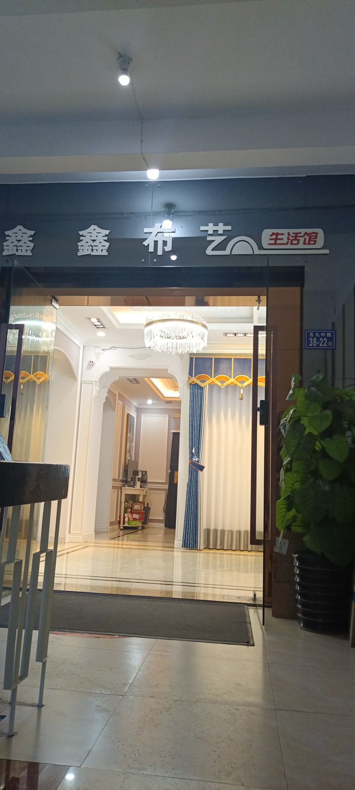 鑫鑫布艺生活馆(祥夷商场店)