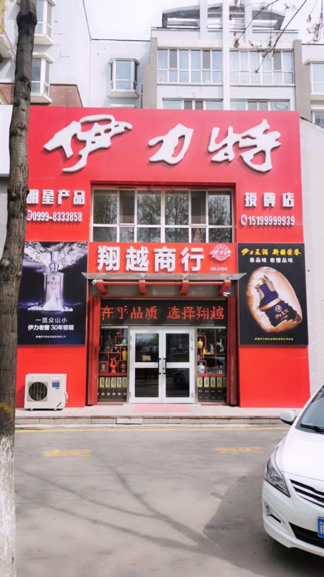 伊力特翔越商行(新华西路店)