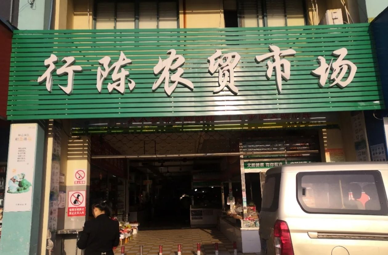 行陈农贸市场
