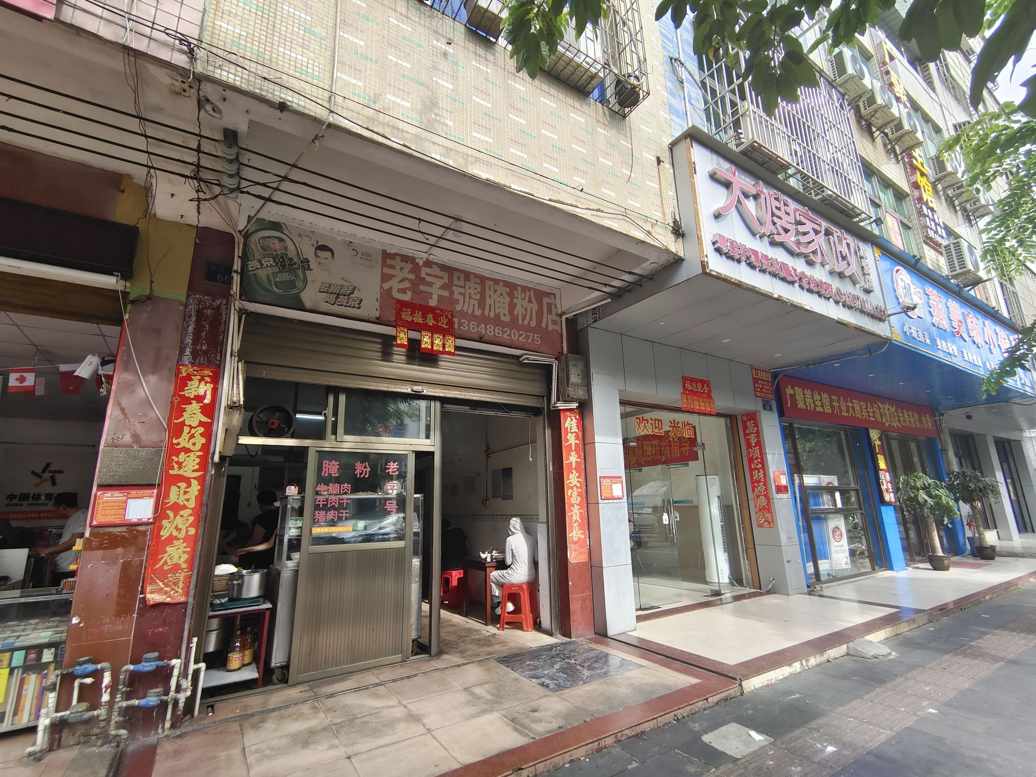 老字号腌粉店