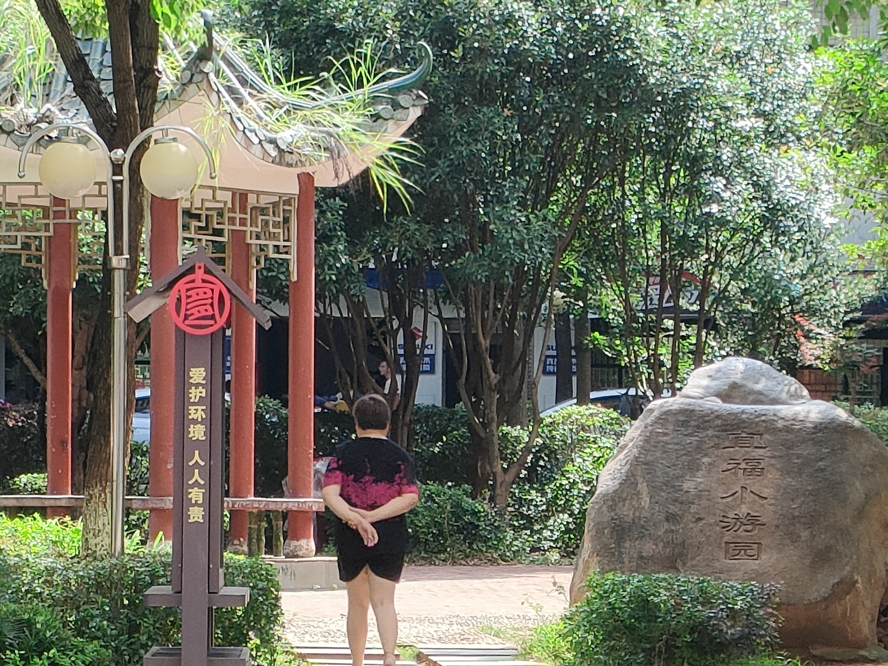 宜府小游园旅行图片 1