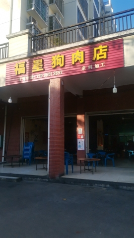 福星狗肉店