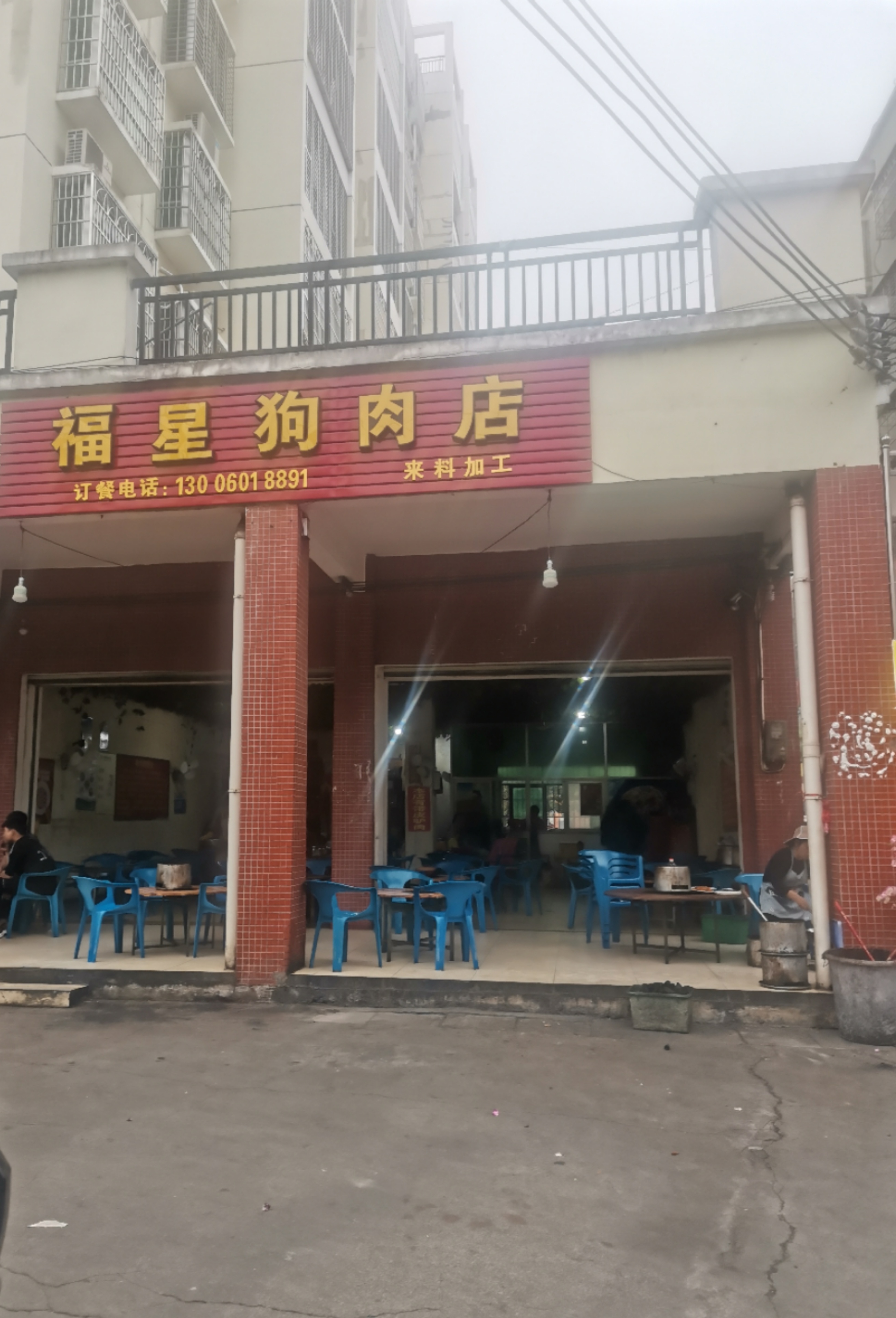 福星狗肉店