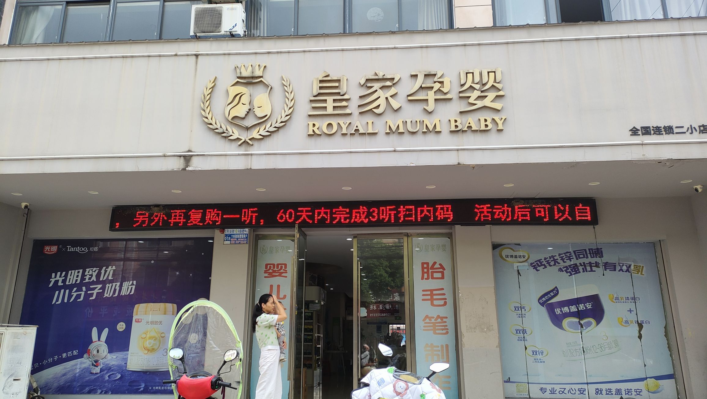 皇家孕婴(和县二小店)