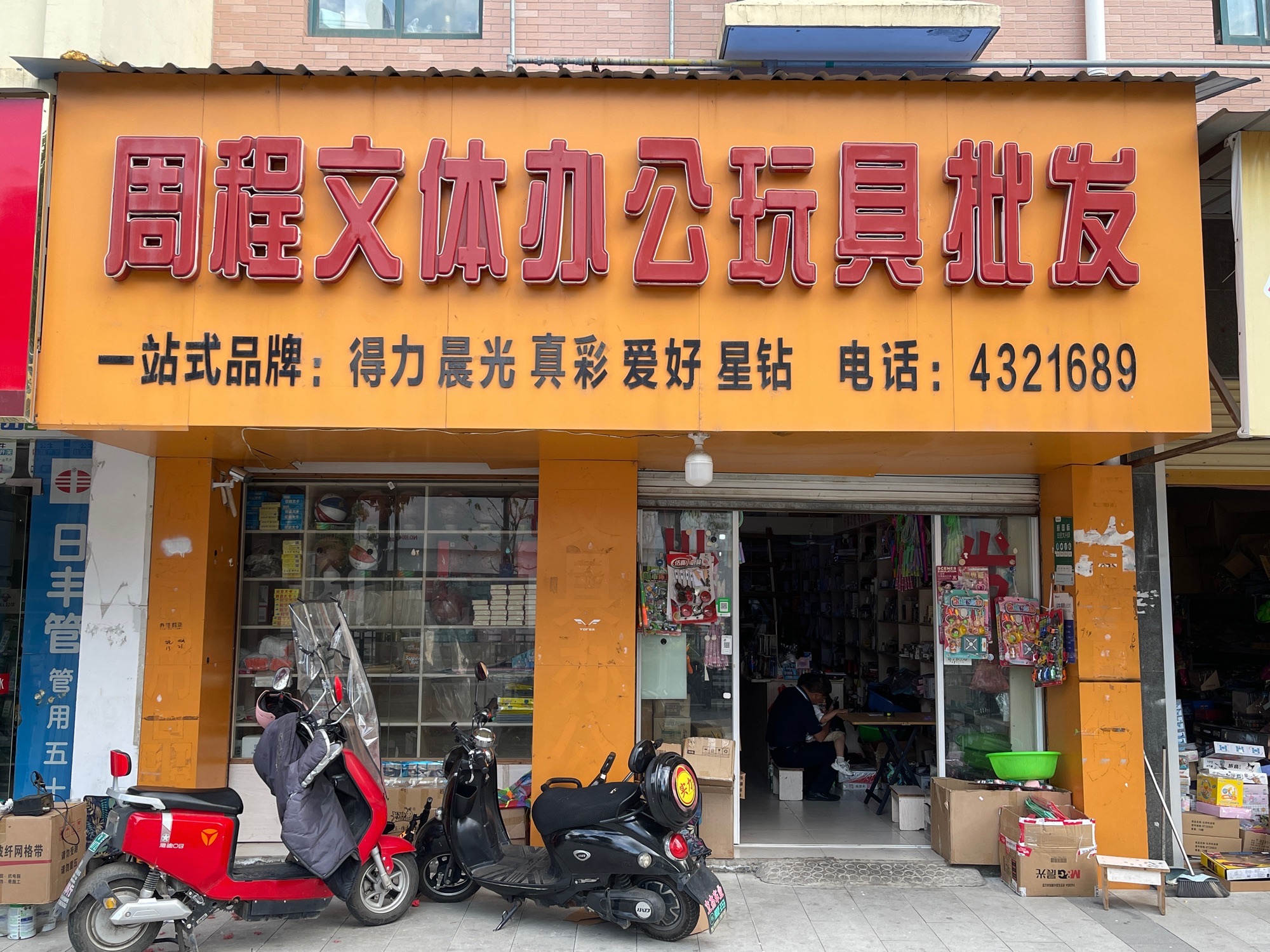 周程文体办公玩具批发(阳光世纪城店)