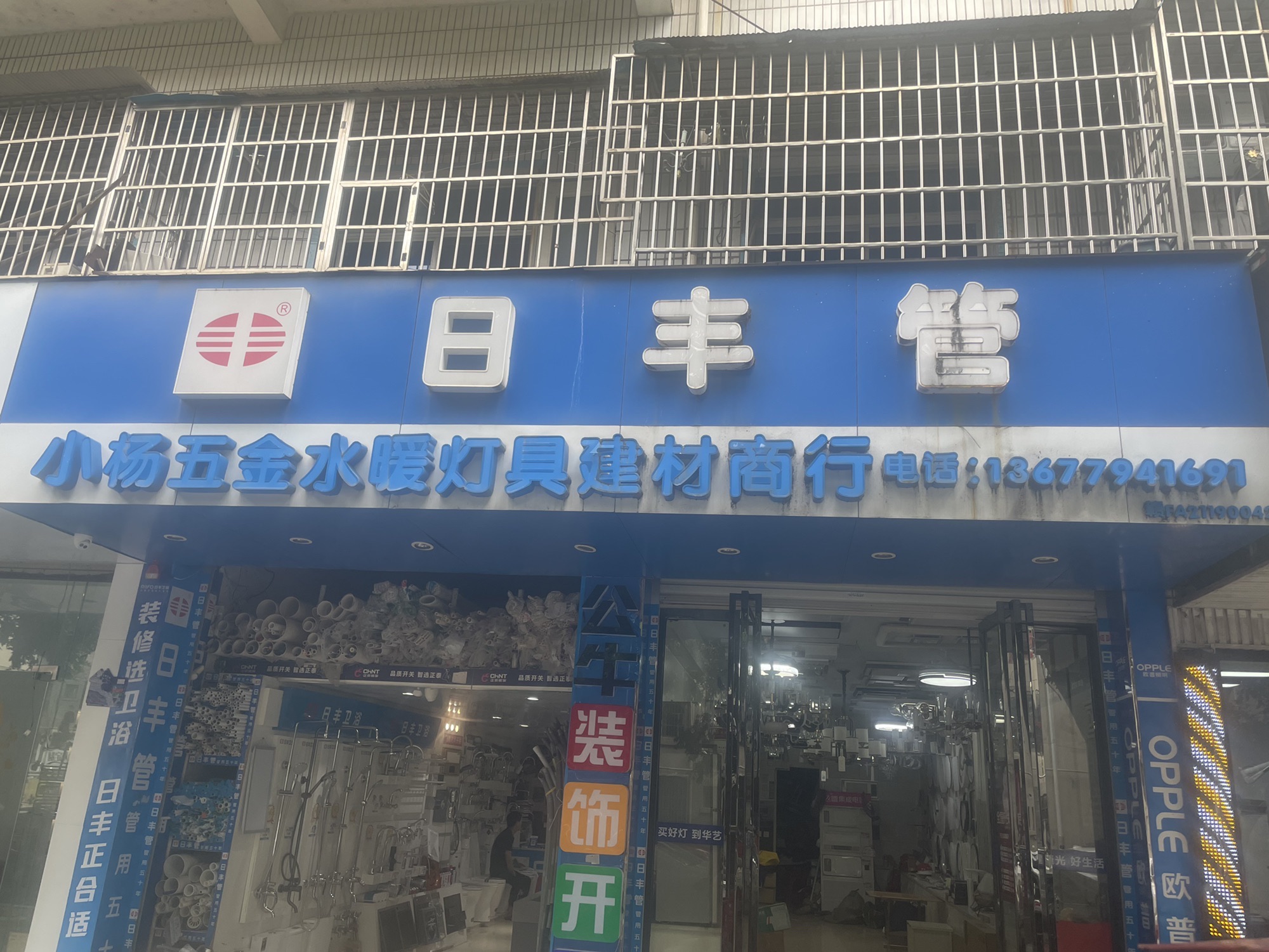 小杨五金水暖灯具建材商行