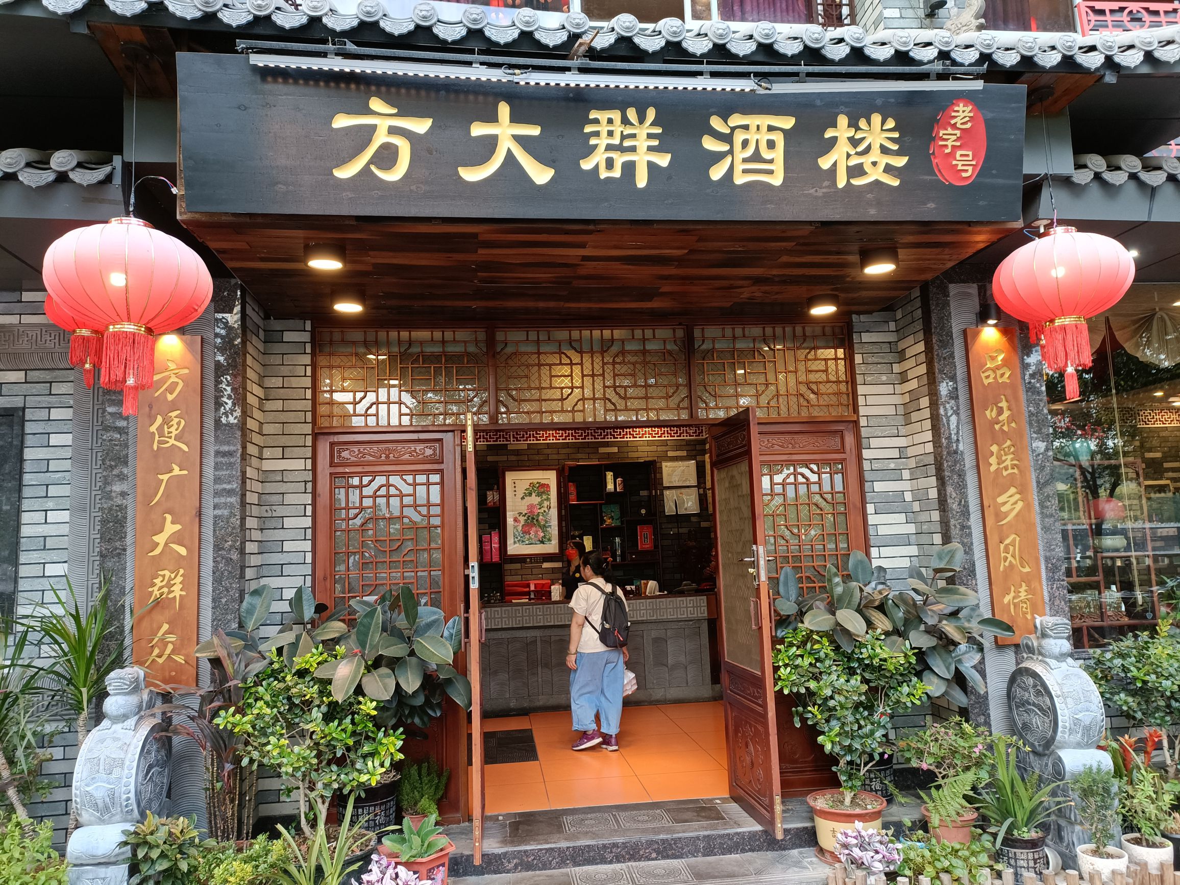 方大群餐馆(得源小区店)