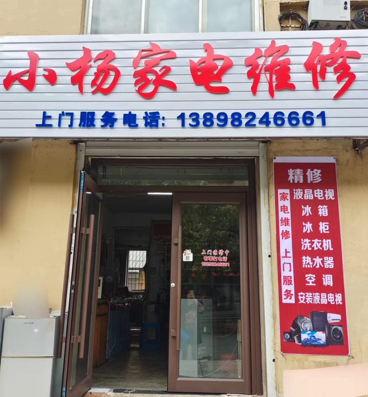 小杨家电维修